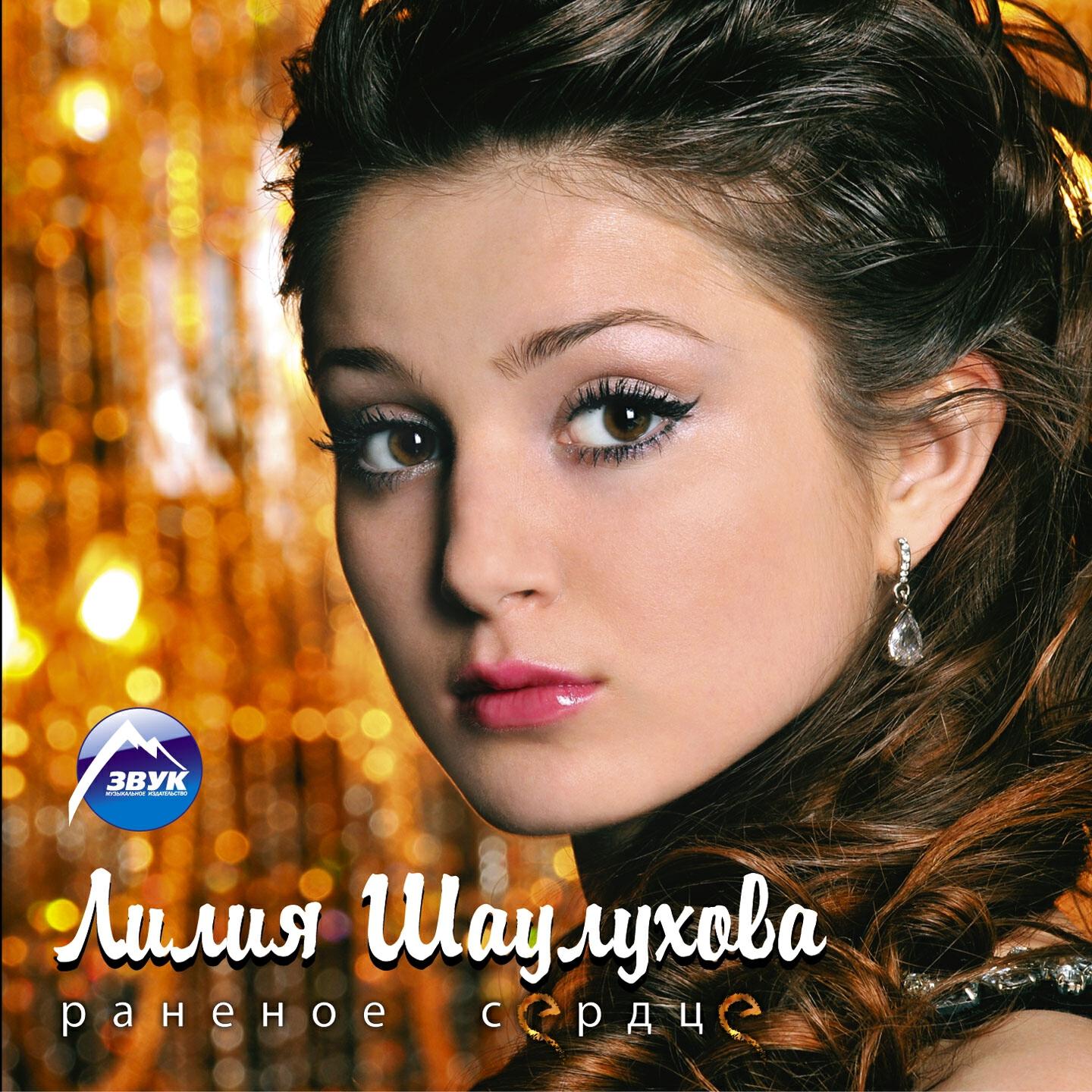 Лилия Шаулухова - Музыка дождя