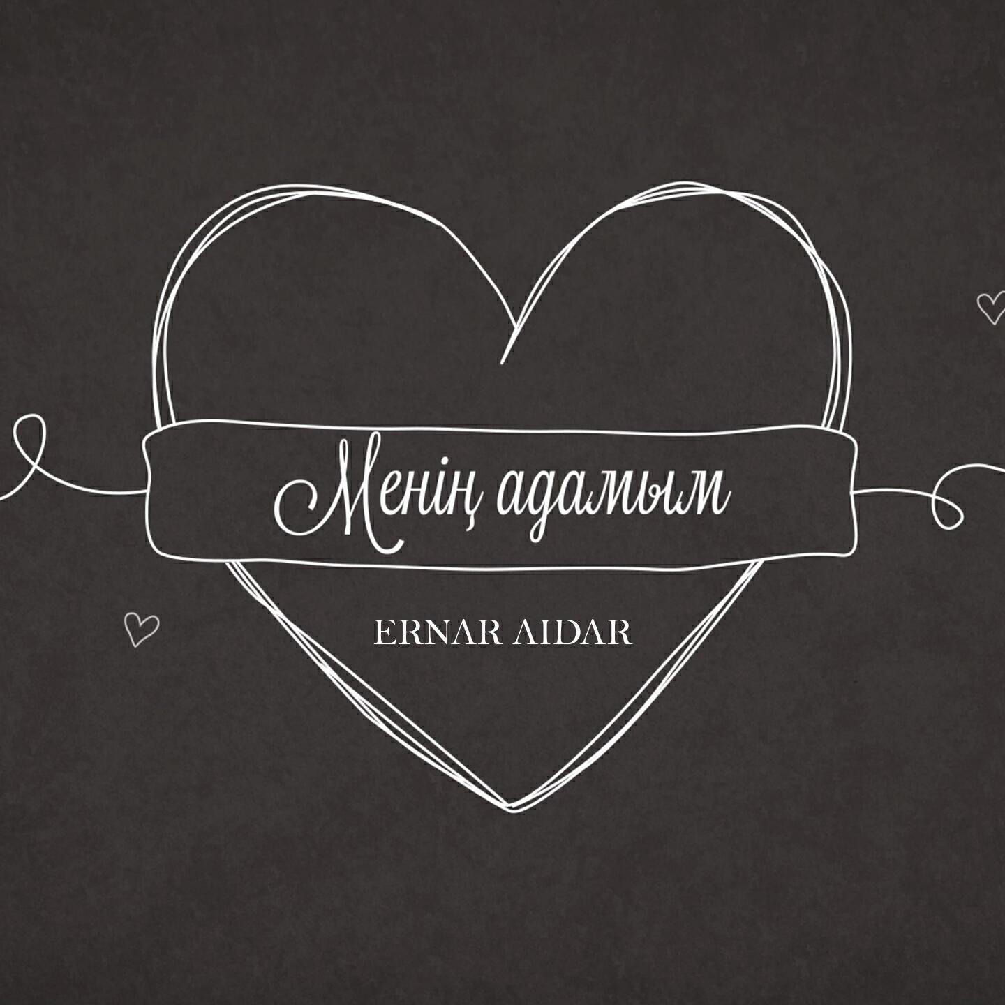 Песня Ернар Айдар Куним