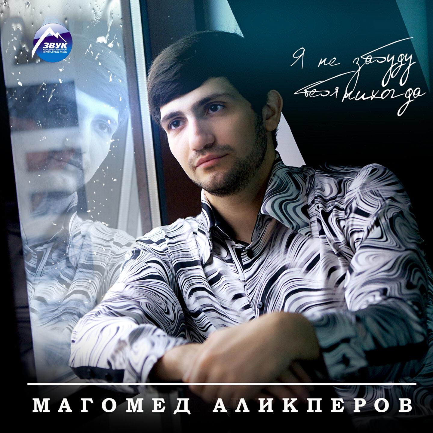 Магомед Аликперов - Первый снег