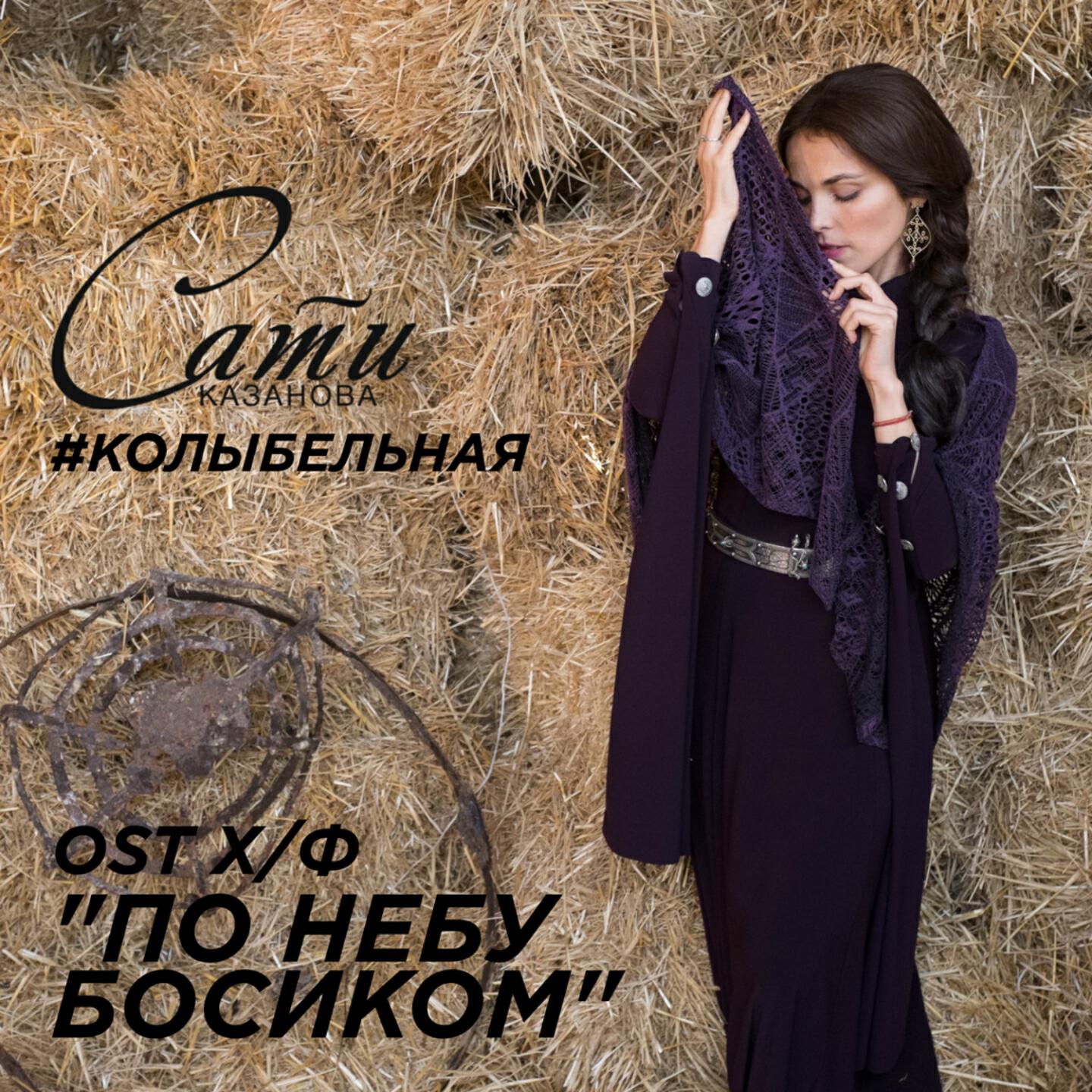 Сати Казанова - Колыбельная (Из к/ф 