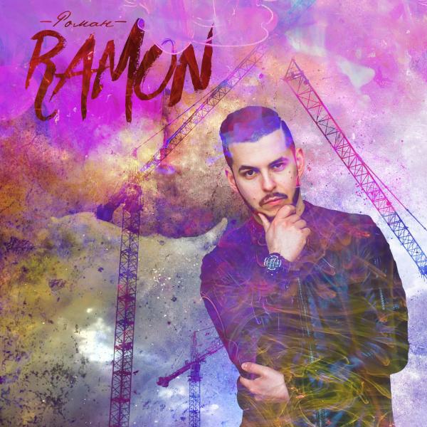 Ramon - Ревнивая (feat. Зомб & Onlife)