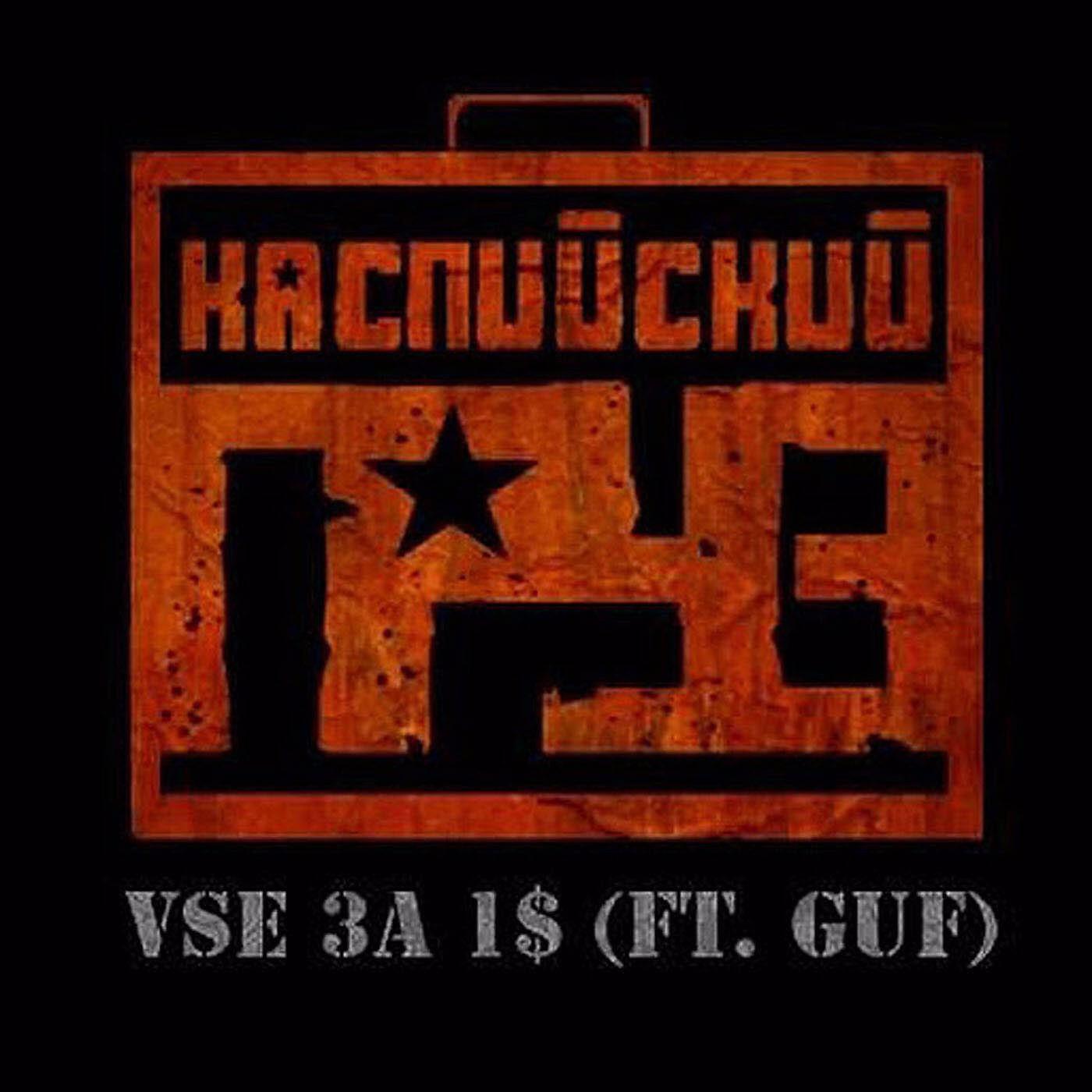 Каспийский Груз - Все за 1$ (feat. Guf)