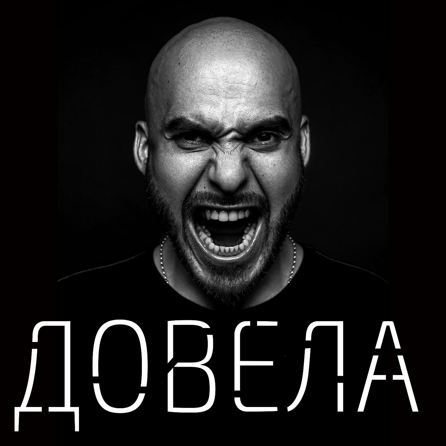 Вахтанг - Довела (Roma Pafos Remix)