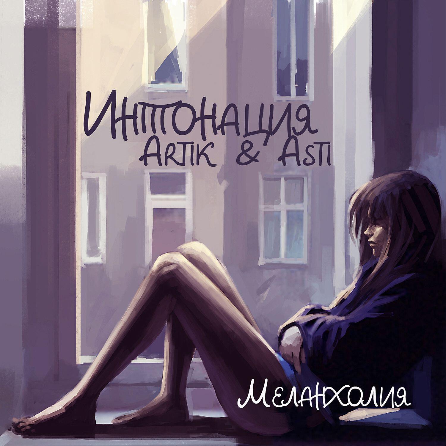 Интонация - Меланхолия