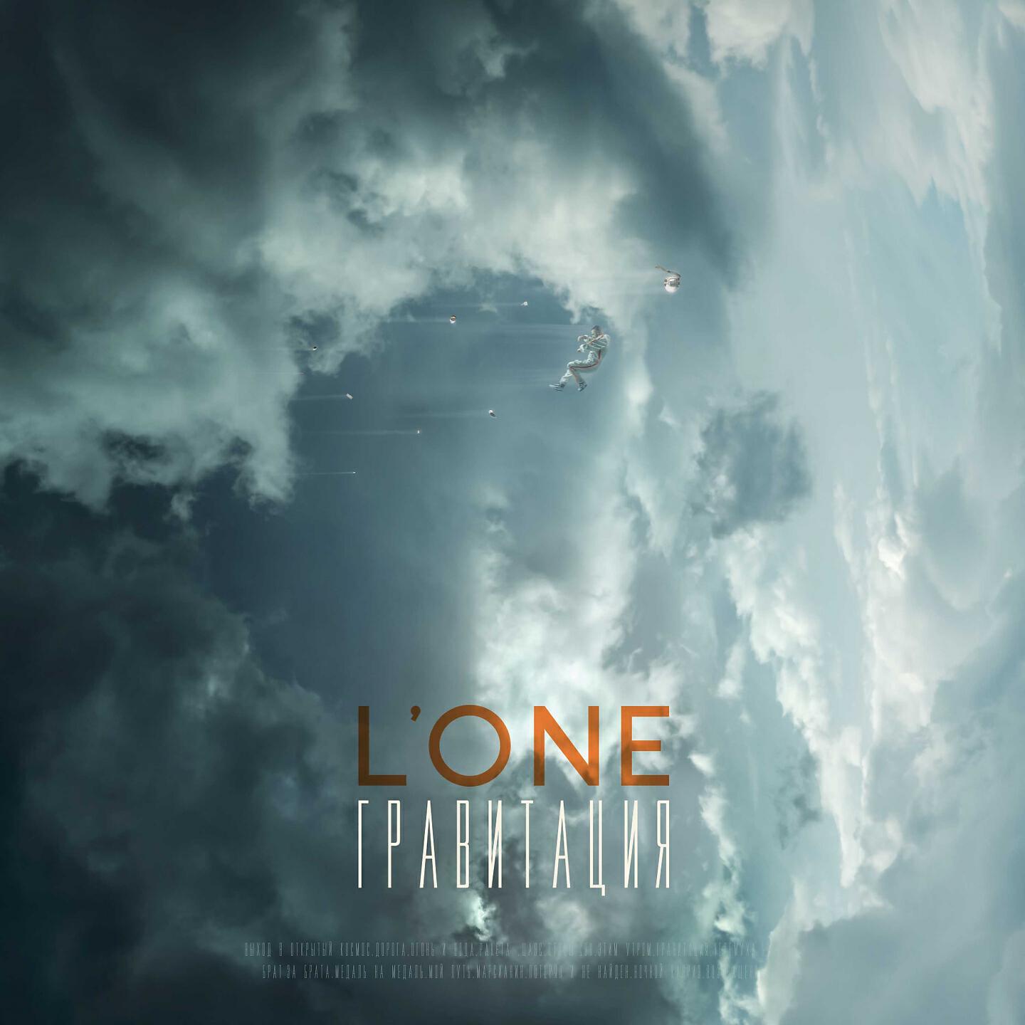 L'One - Брат за брата