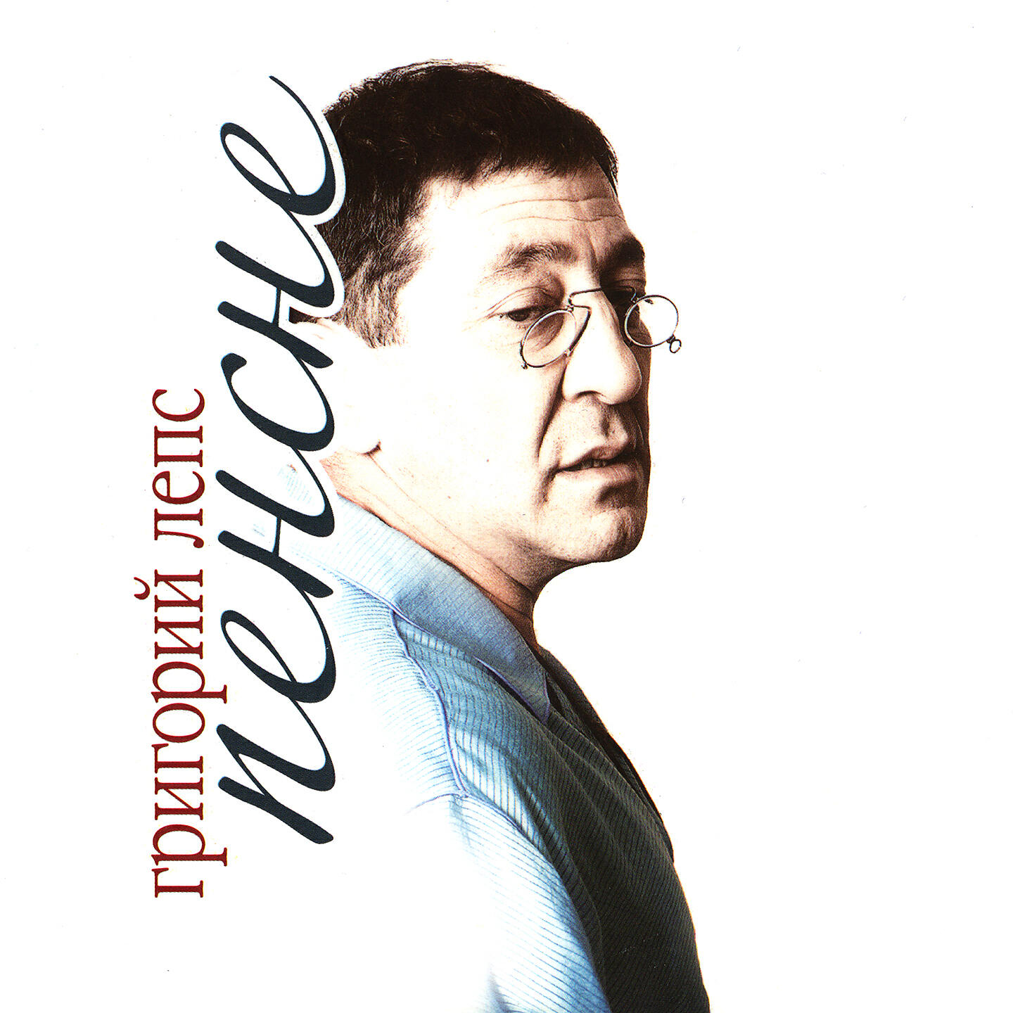 Григорий Лепс - Зачем я тебе?