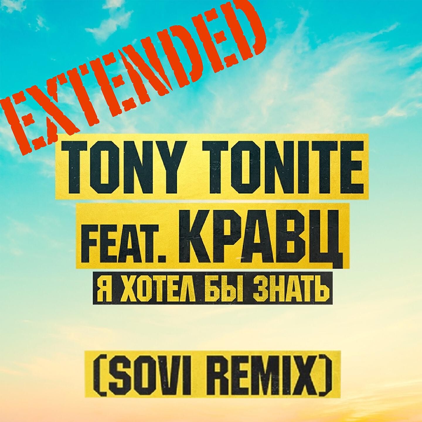 Tony Tonite - Я хотел бы знать (Sovi Extended Remix)