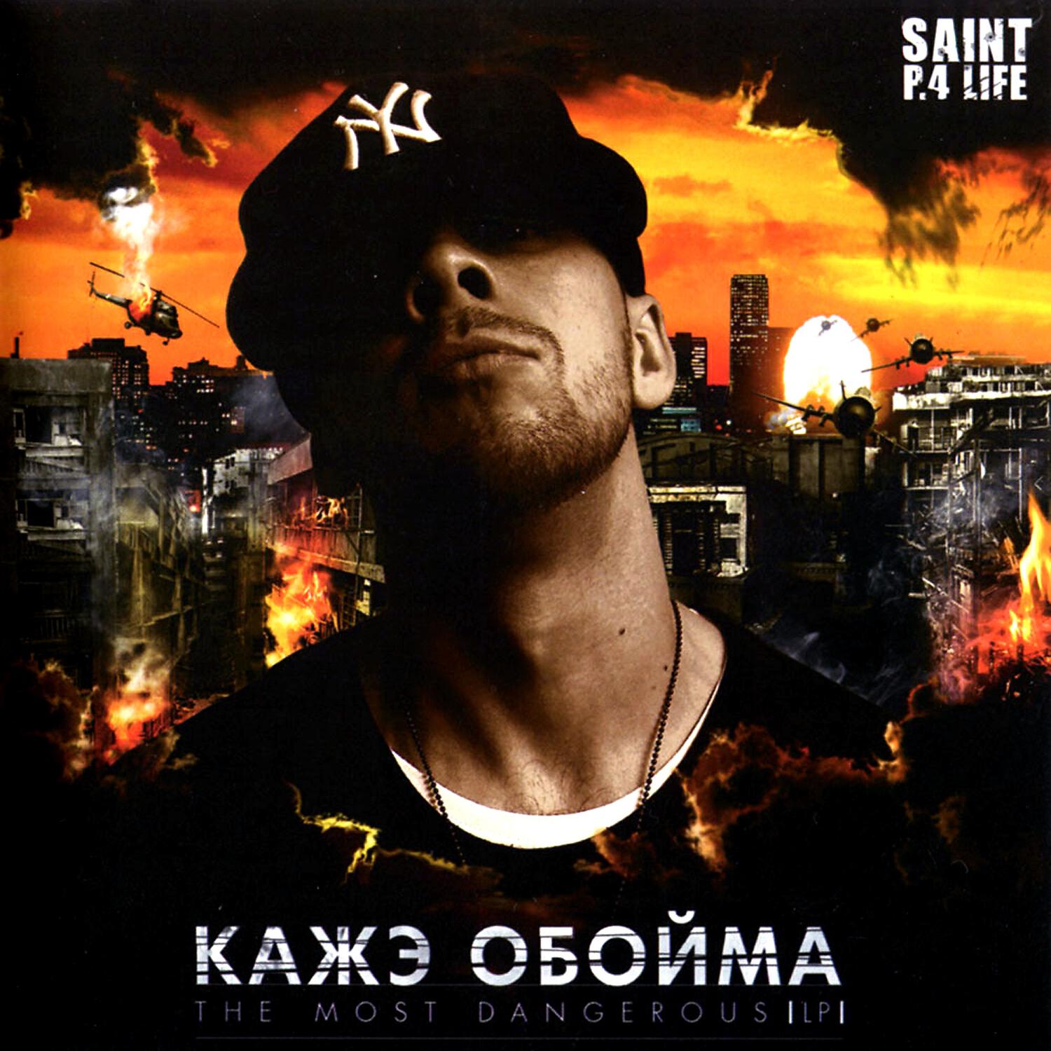 Кажэ Обойма - 99 проблем