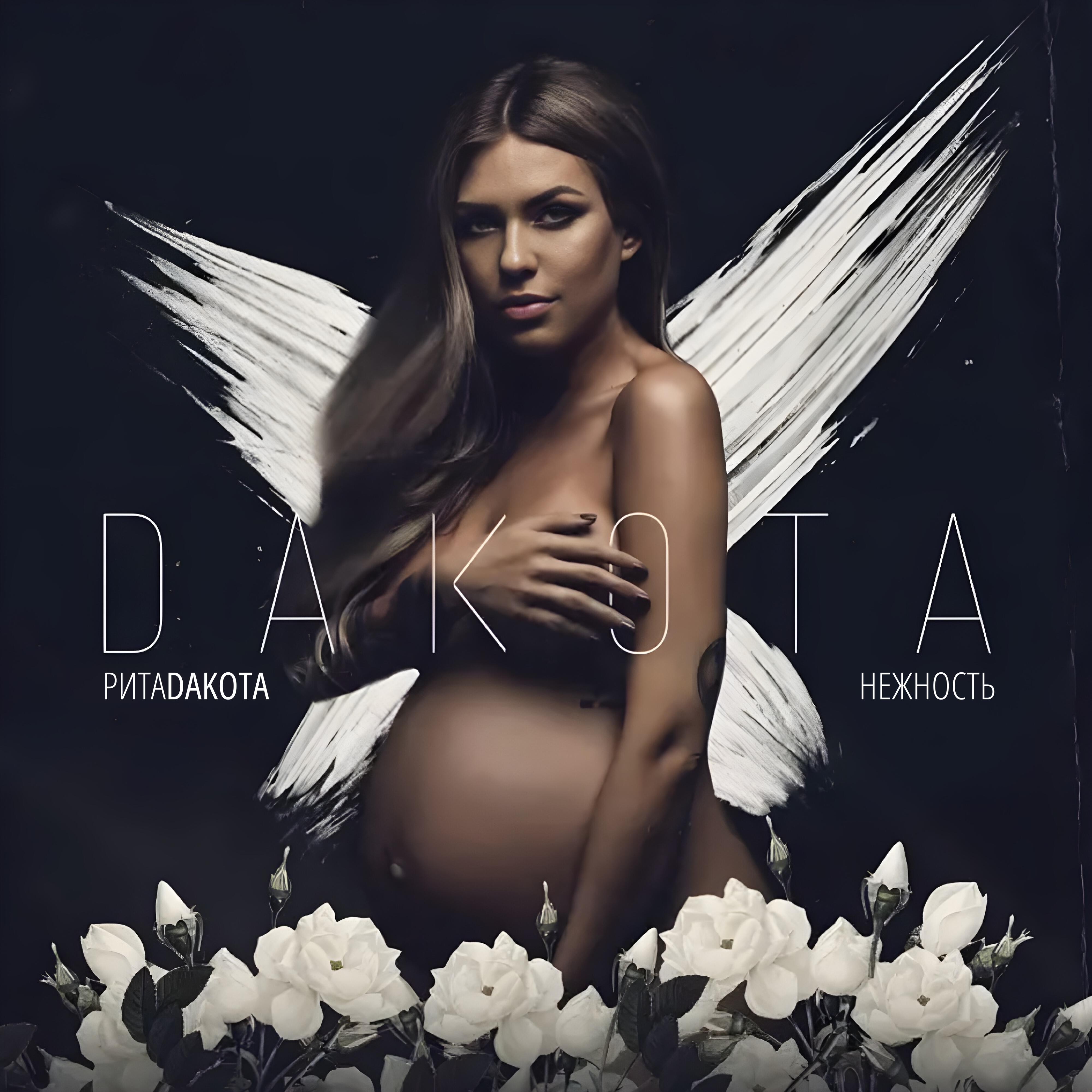 Rita Dakota - Нежность