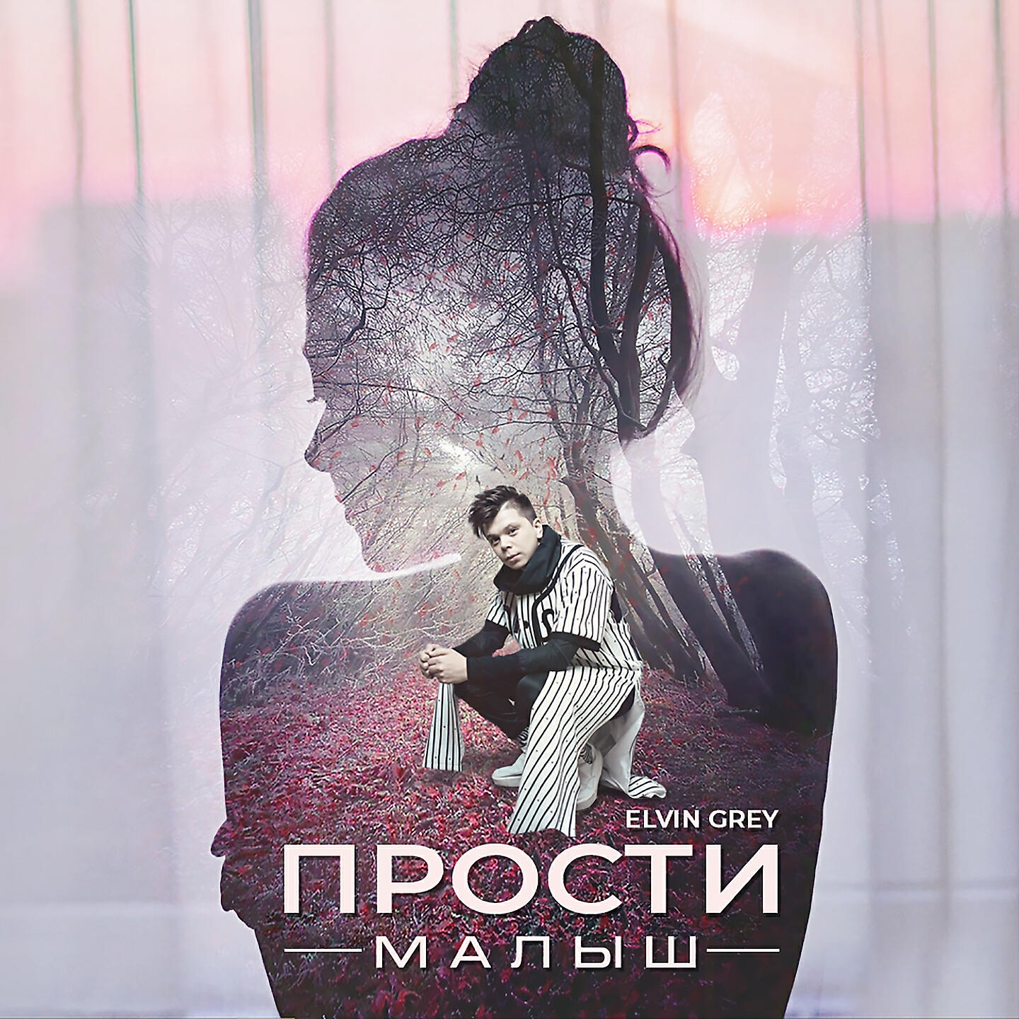 Elvin Grey - Прости малыш