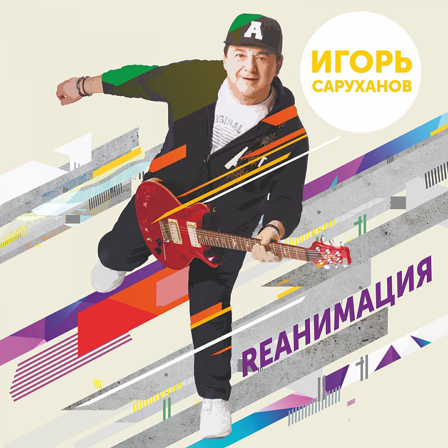 Игорь Саруханов - Желаю тебе (Dance Version 2018)