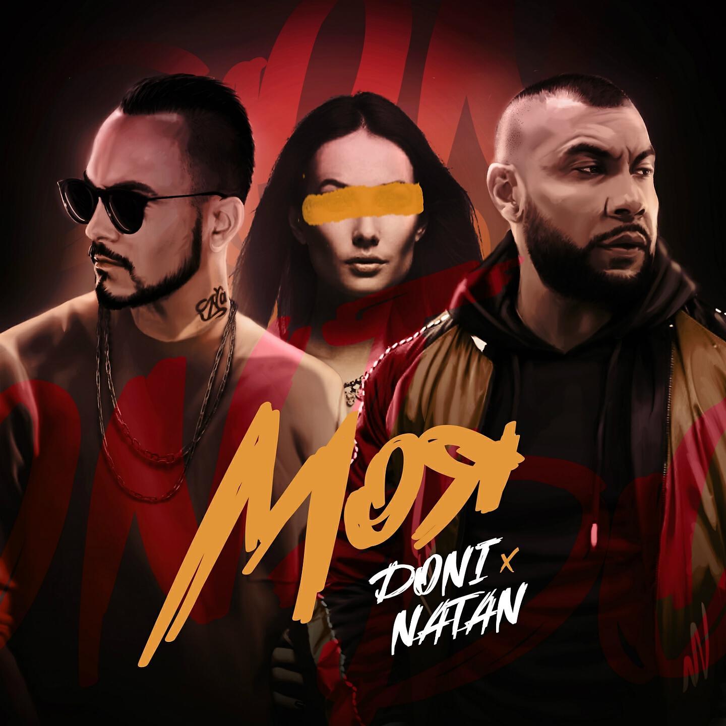 Doni - Моя