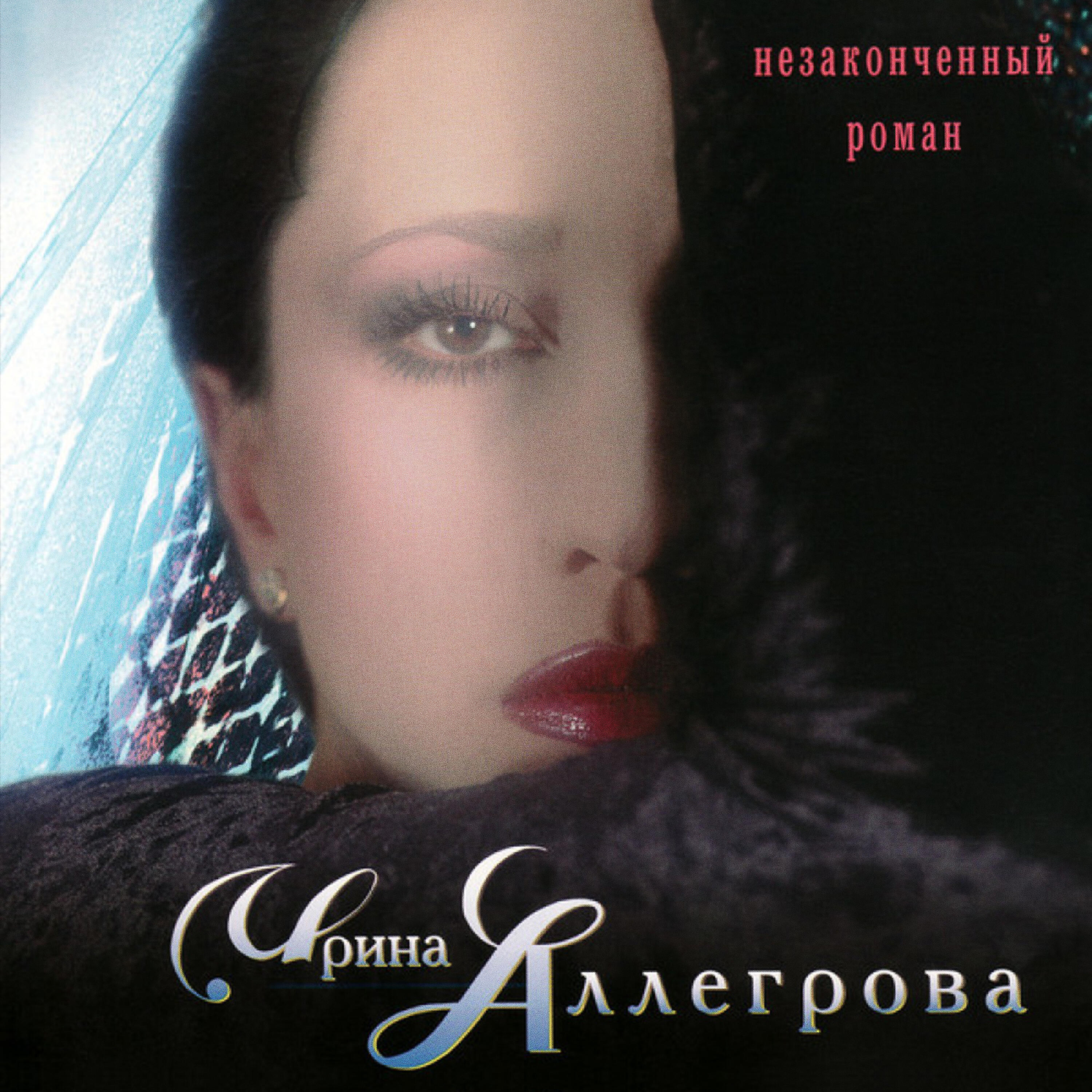 Ирина Аллегрова - Незаконченный роман
