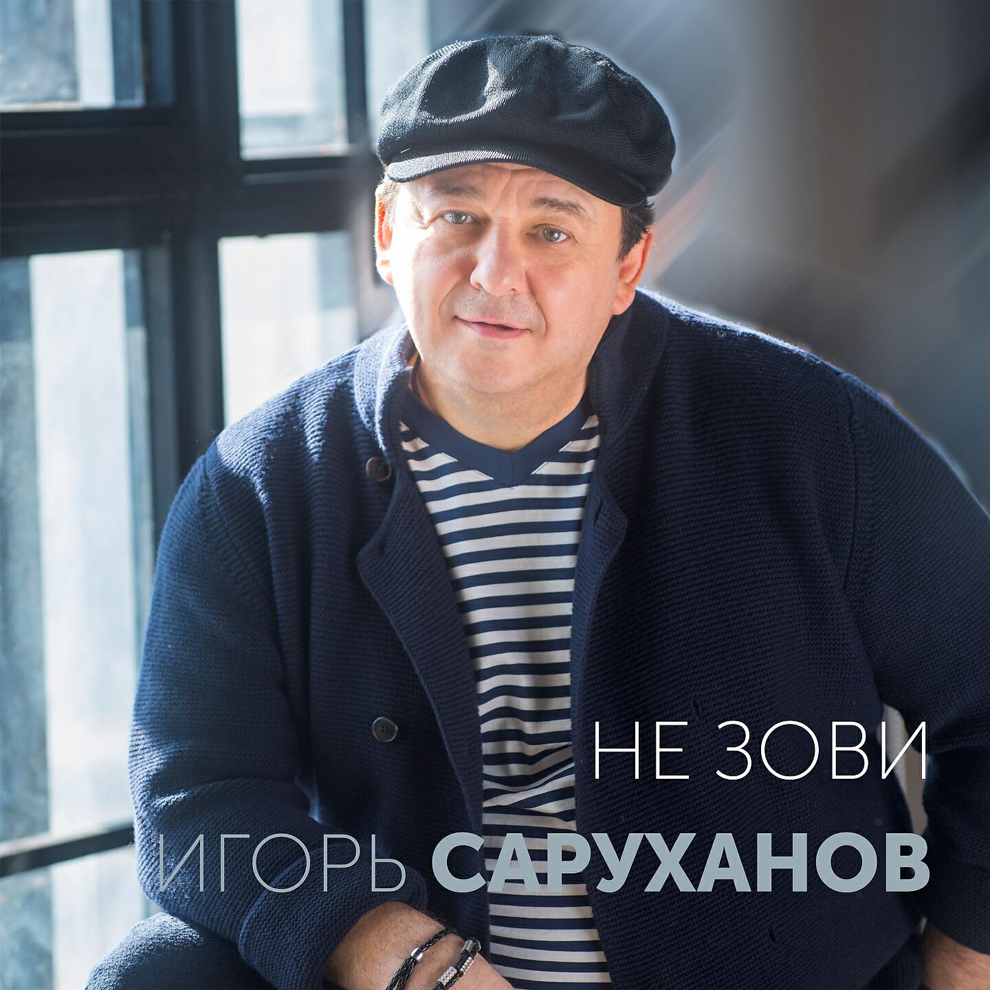 Игорь Саруханов - Не зови