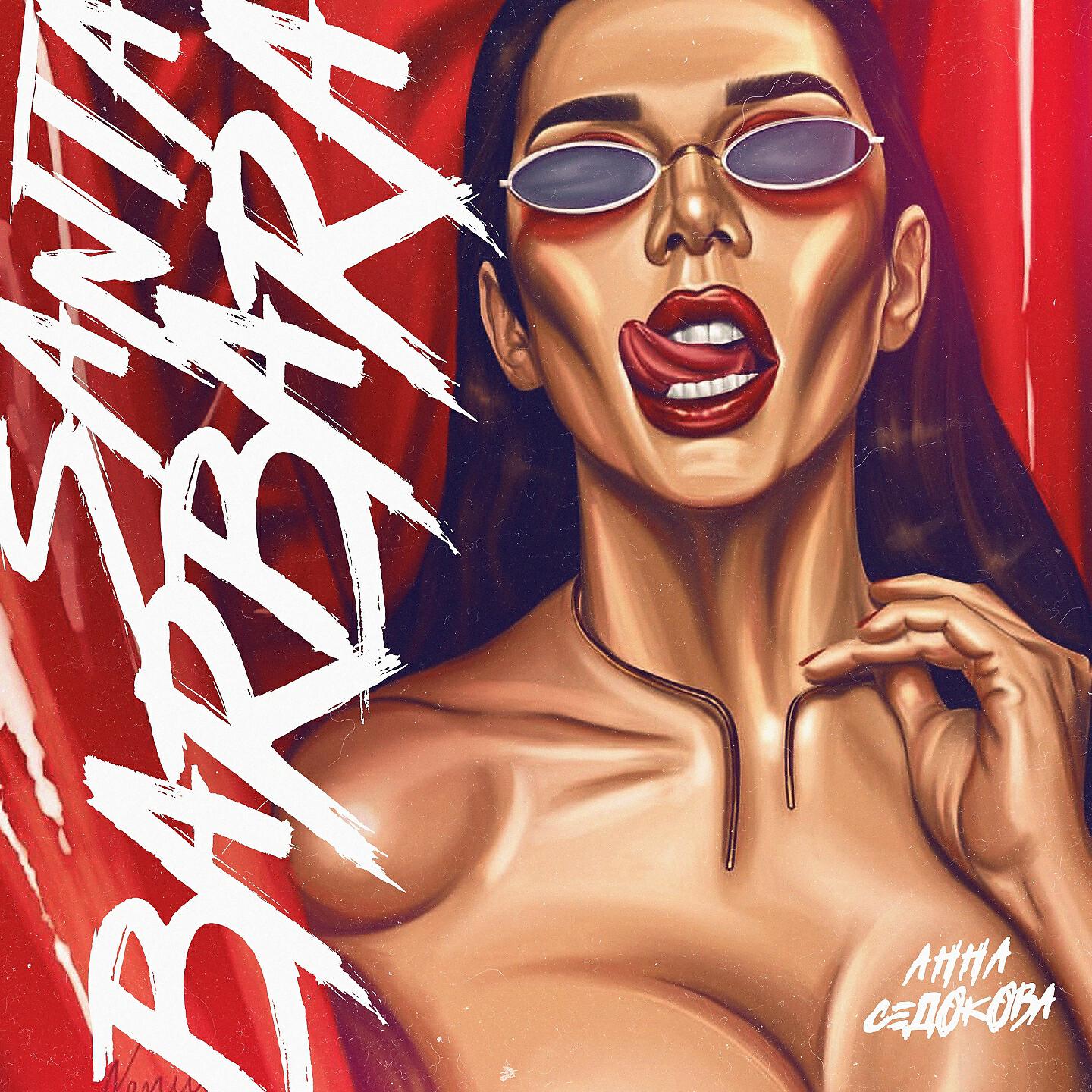 Анна Седокова - Санта Барбара