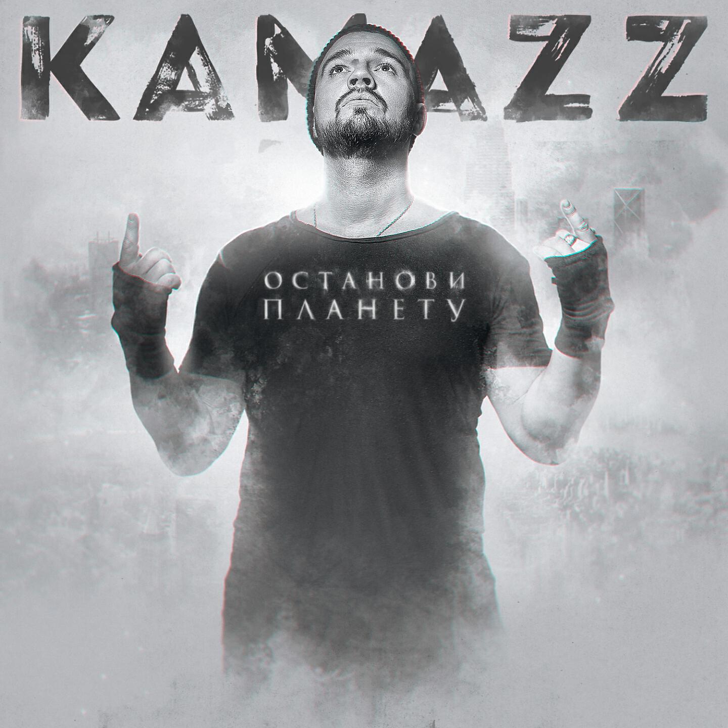 Kamazz - Падший ангел