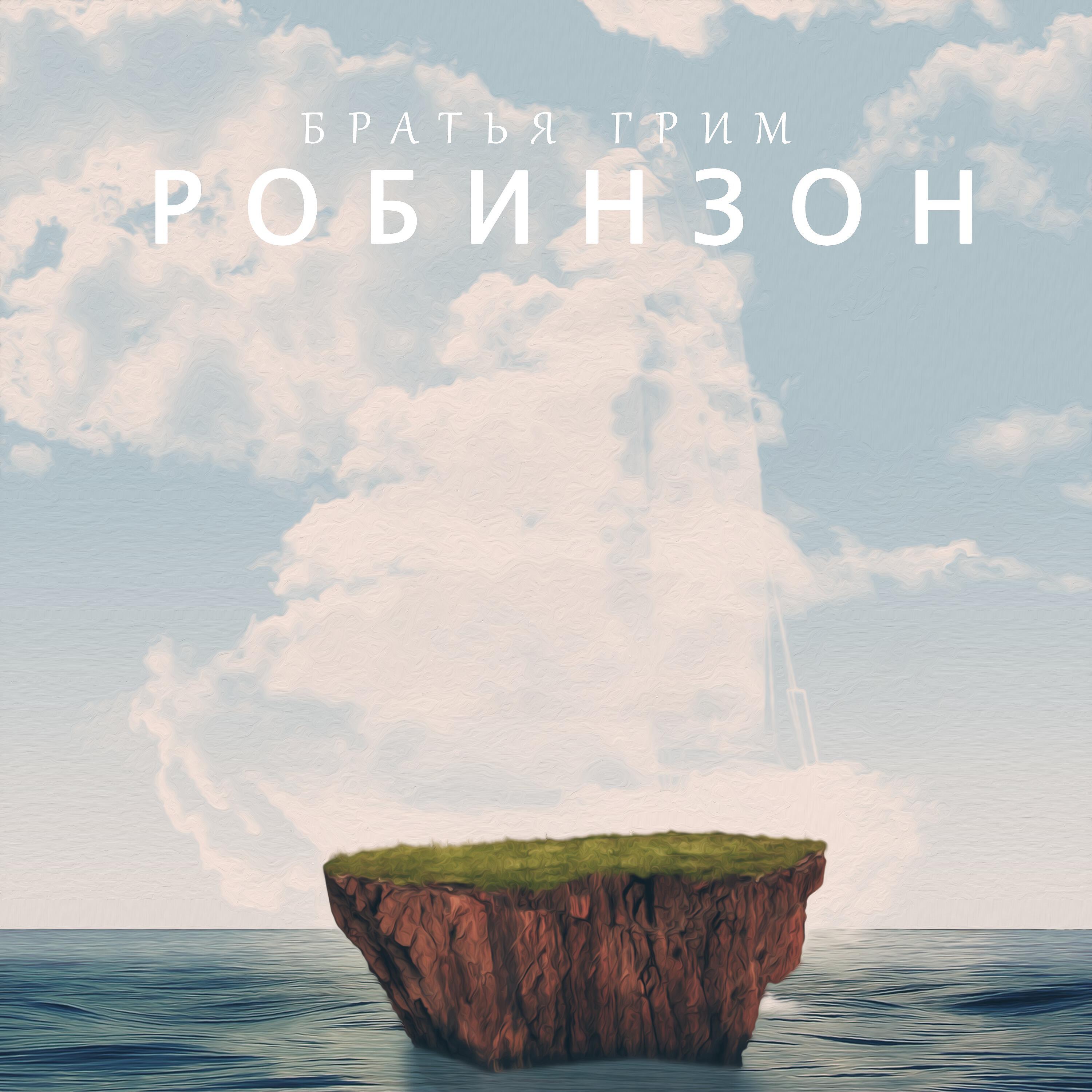 Братья Грим - Робинзон