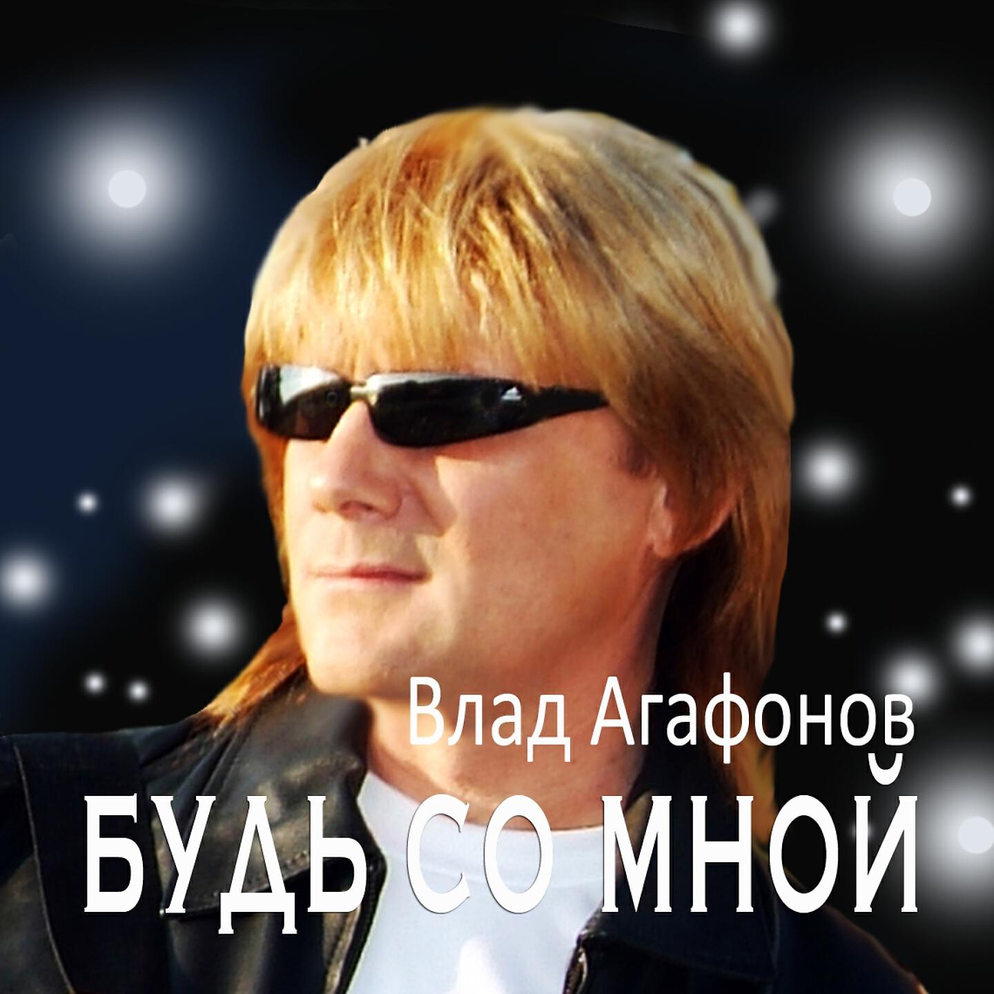 Владислав Агафонов - Будь со мной