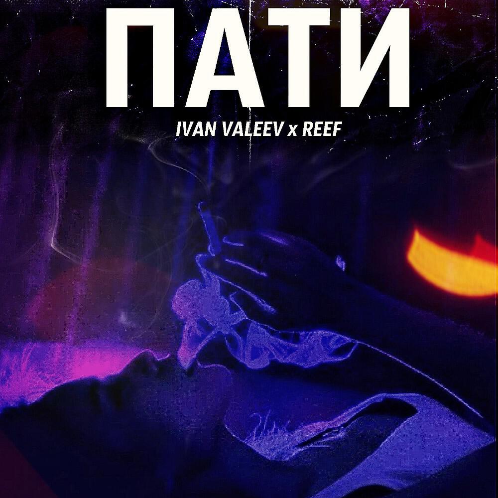 IVAN VALEEV - Пати (Original Mix)