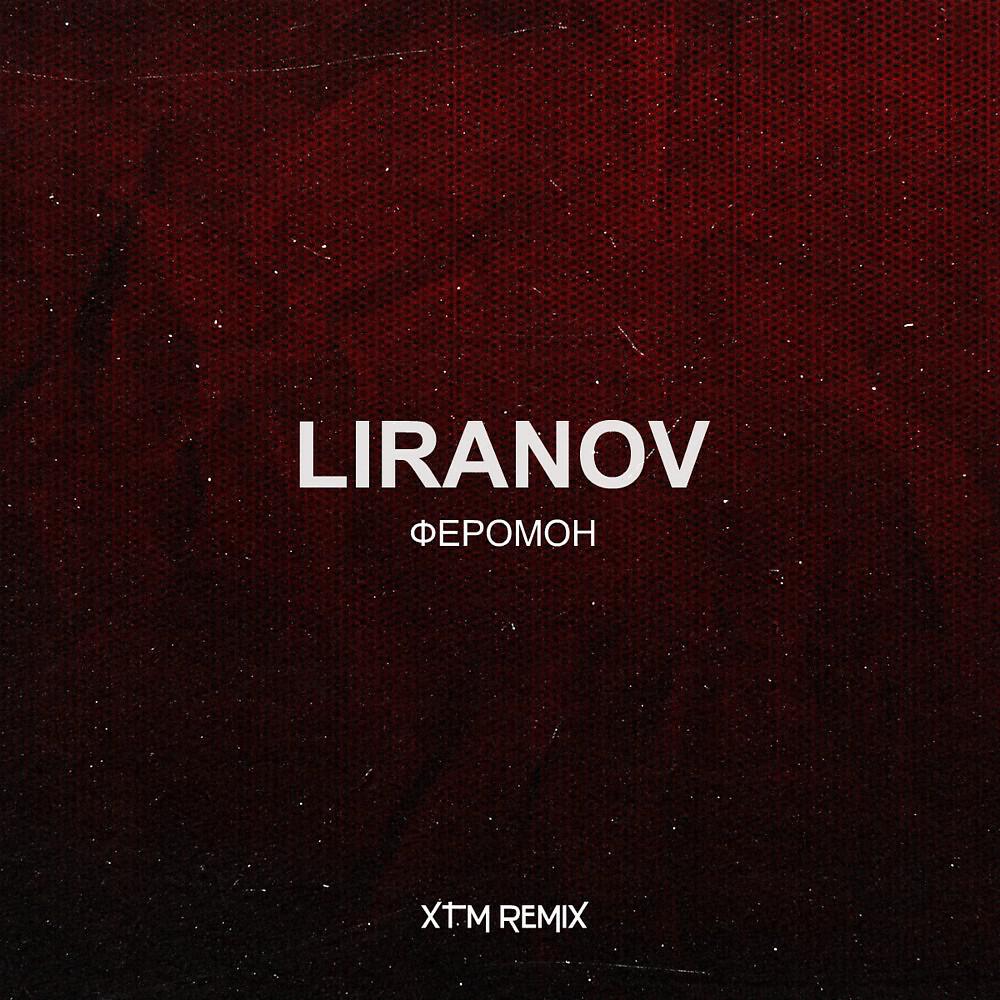 LIRANOV - Феромон (XTM REMIX) (Xtm Remix)