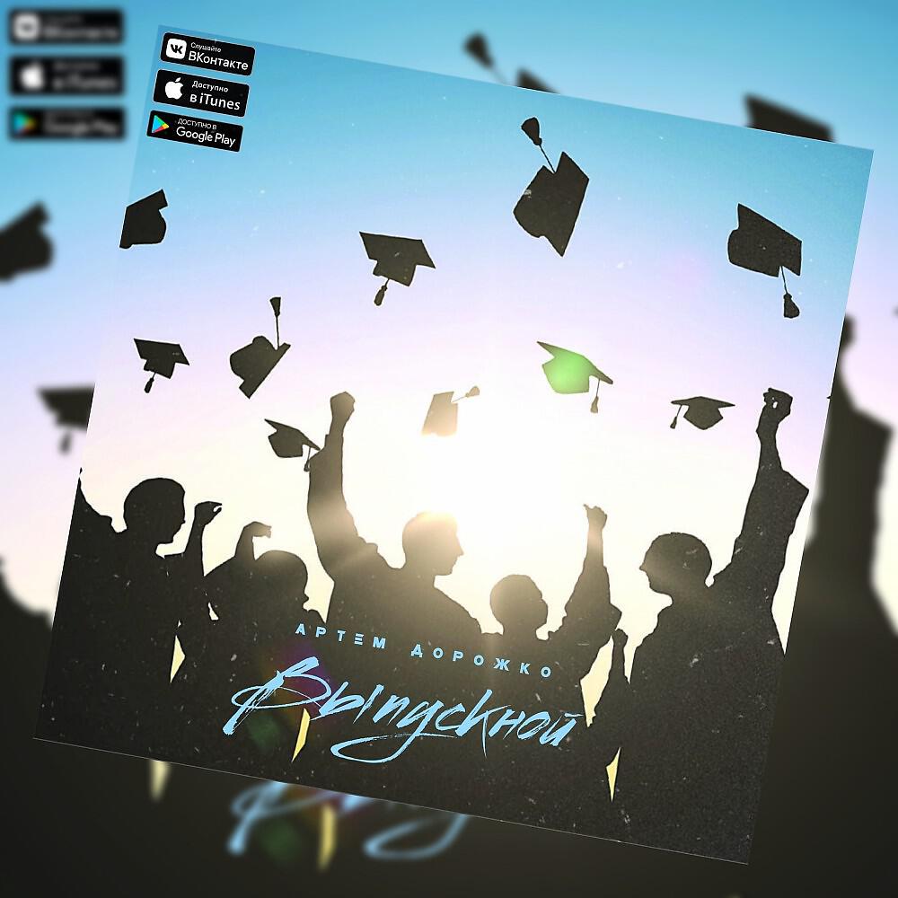Артём Дорожко - Выпускной
