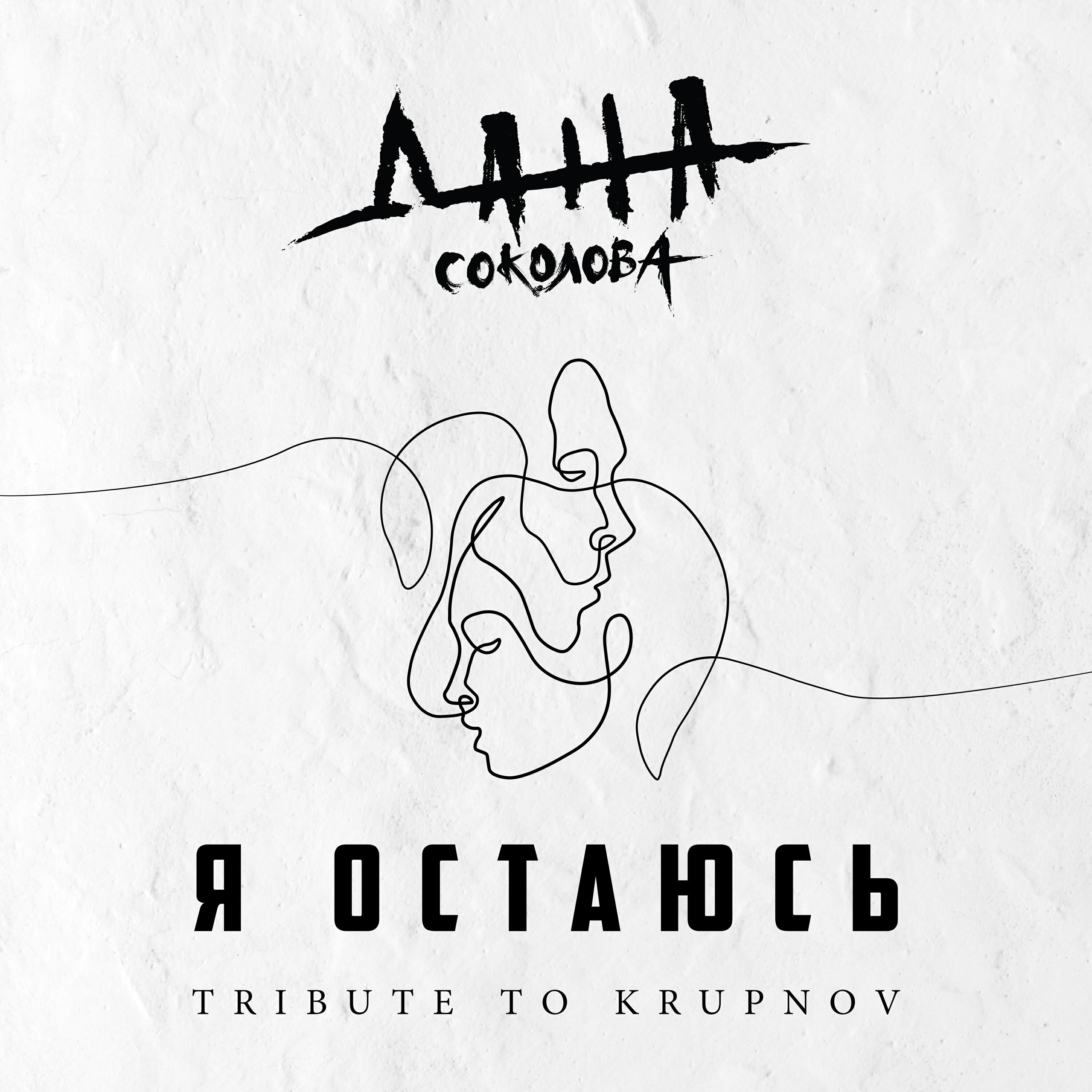 Дана Соколова - Я остаюсь