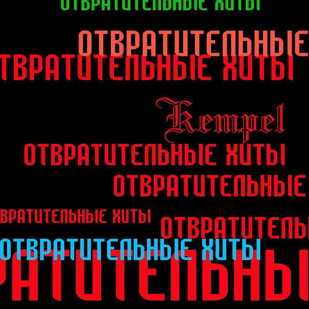KEMPEL - Тема Е