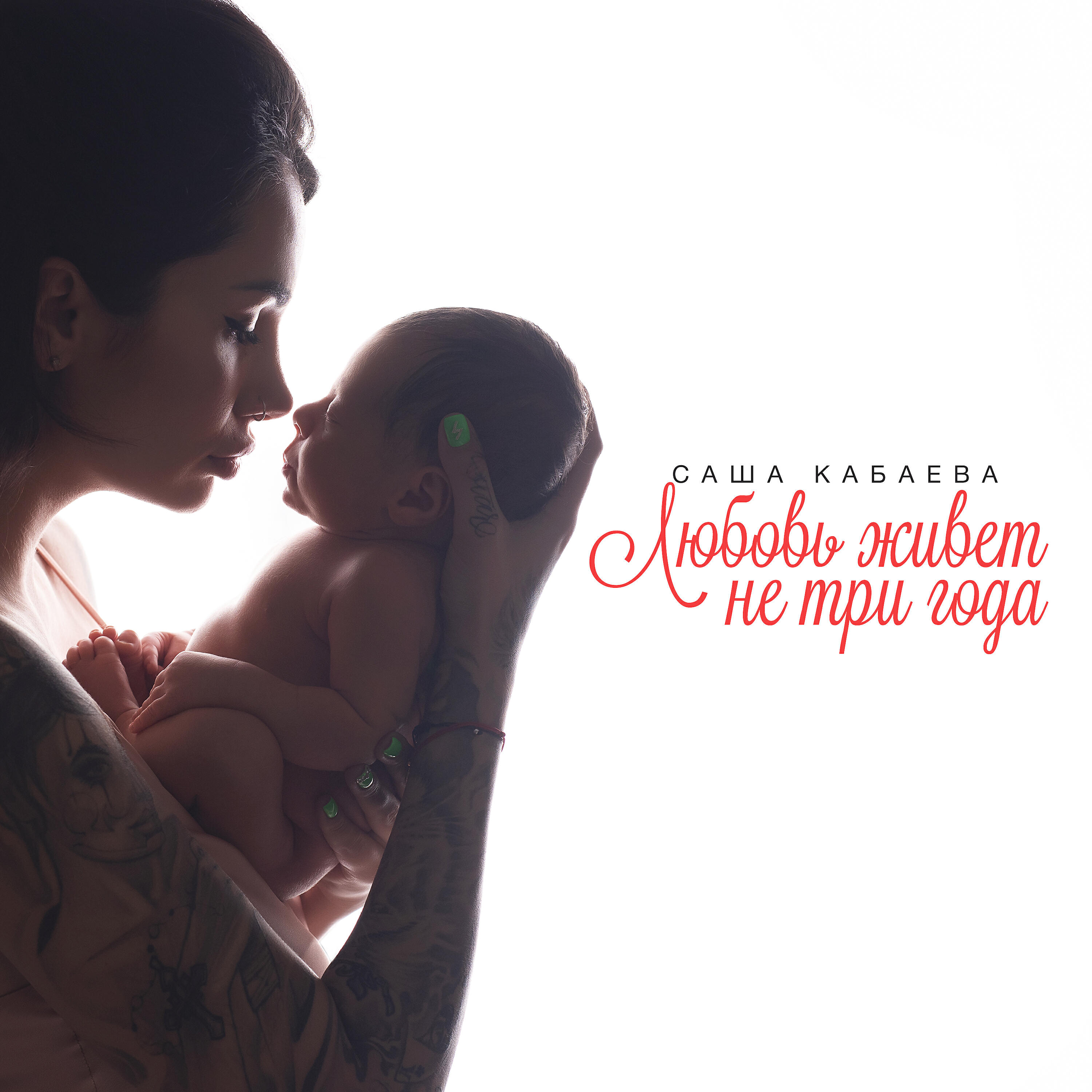 Саша Кабаева - Любовь живёт не три года