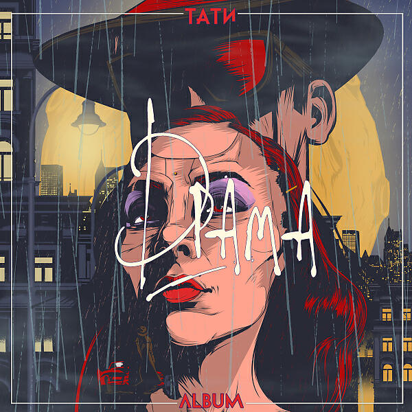 Тати - Танцуй (Remix)