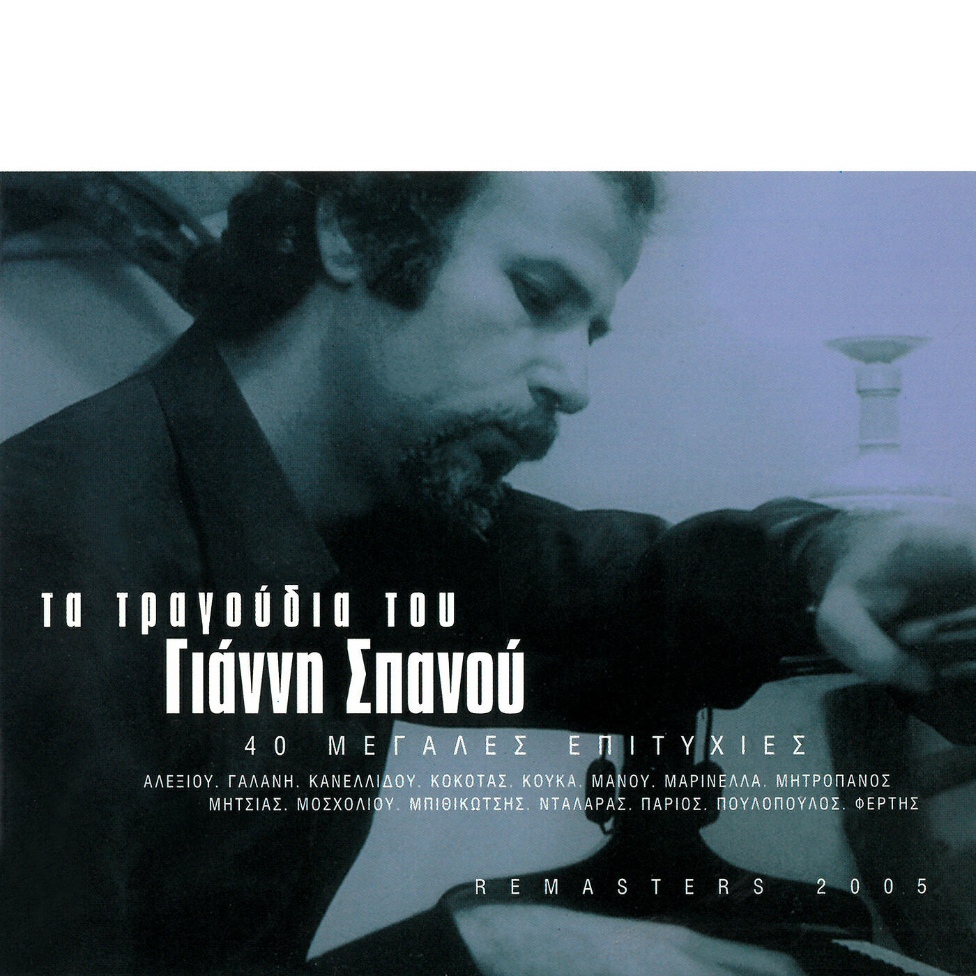 Giannis Parios - Ipa Na Figo (Remastered 2005)