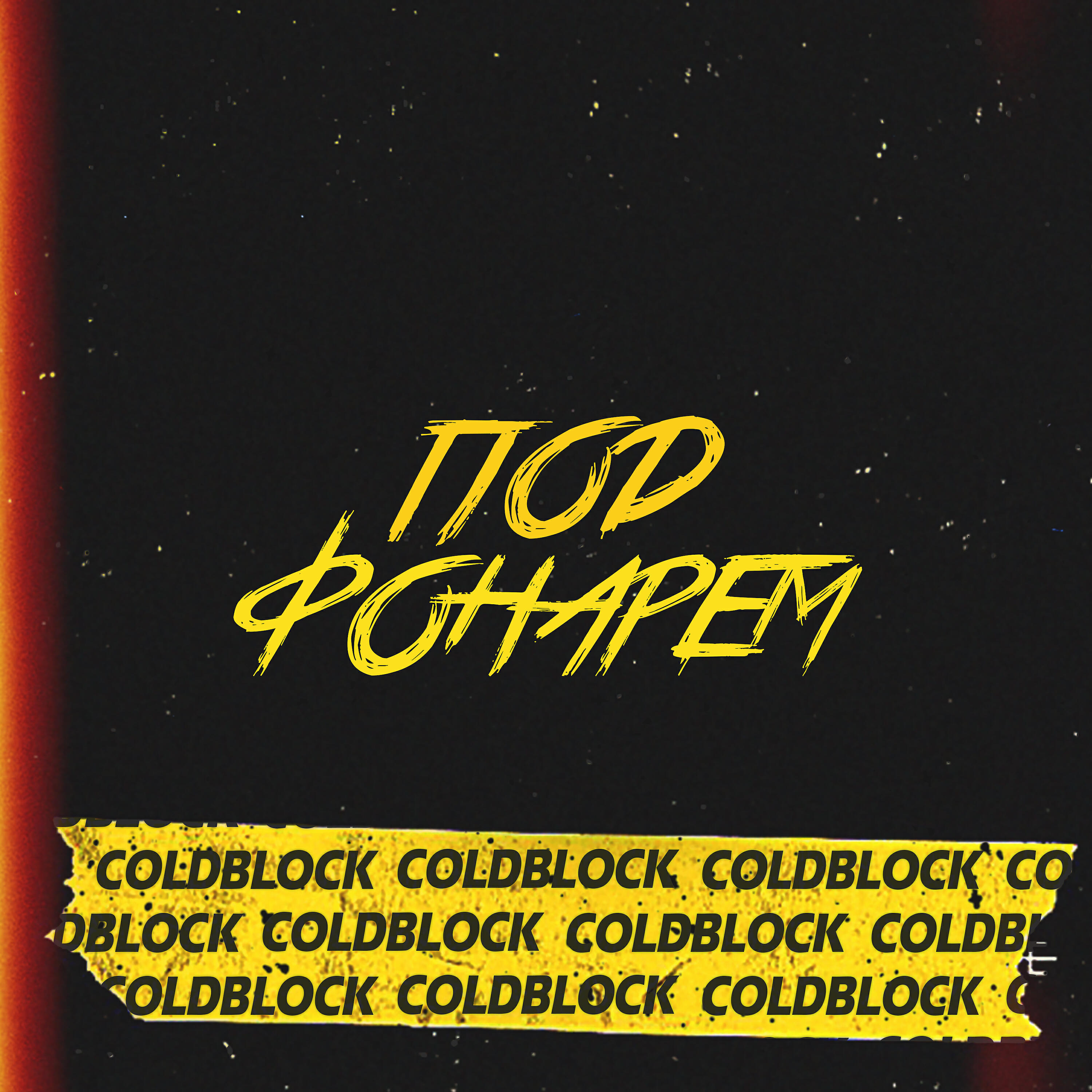 coldblock - Под Фонарем (RASA Remake)
