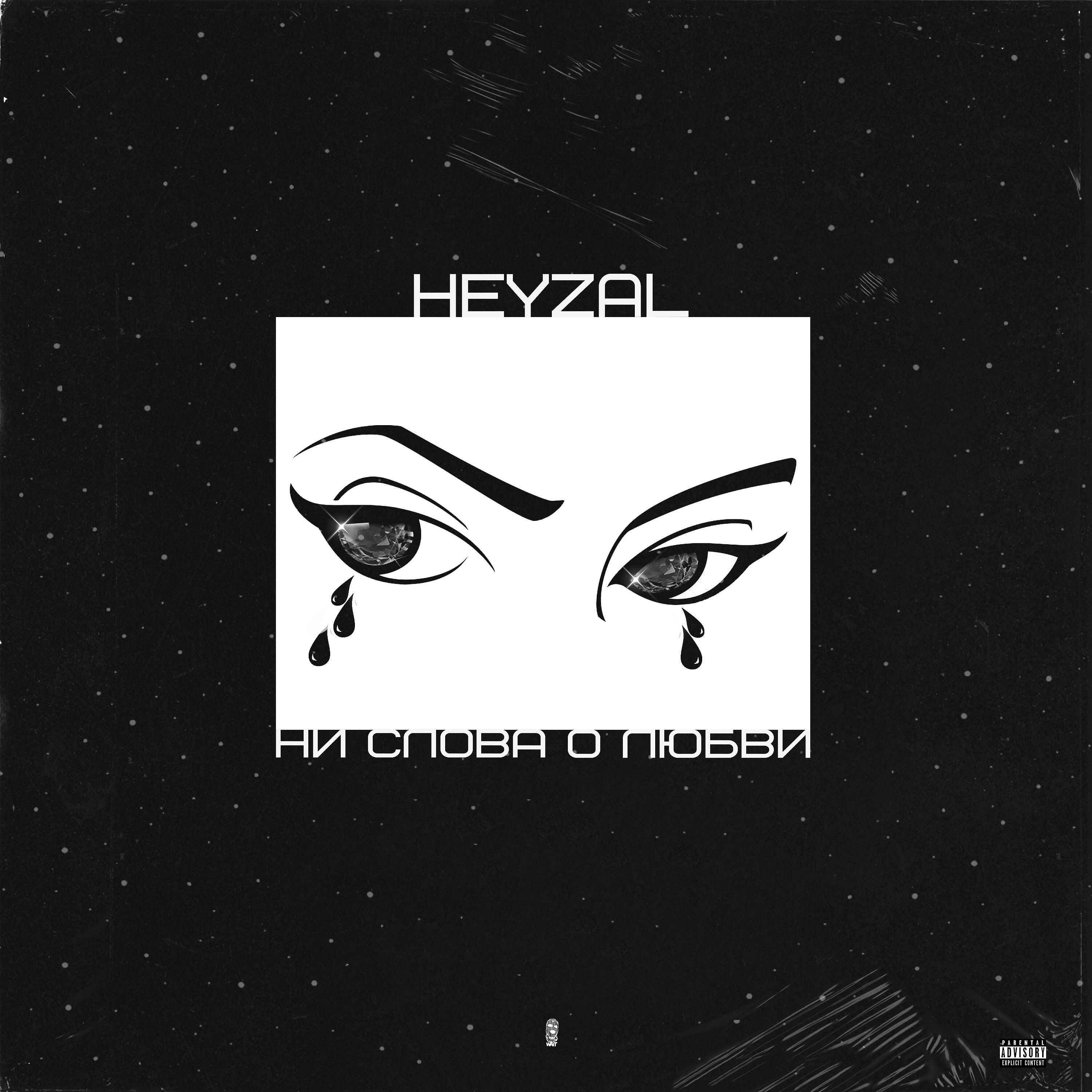 HeyZal - Ни слова о любви (Prod. by RedLightMuzik)