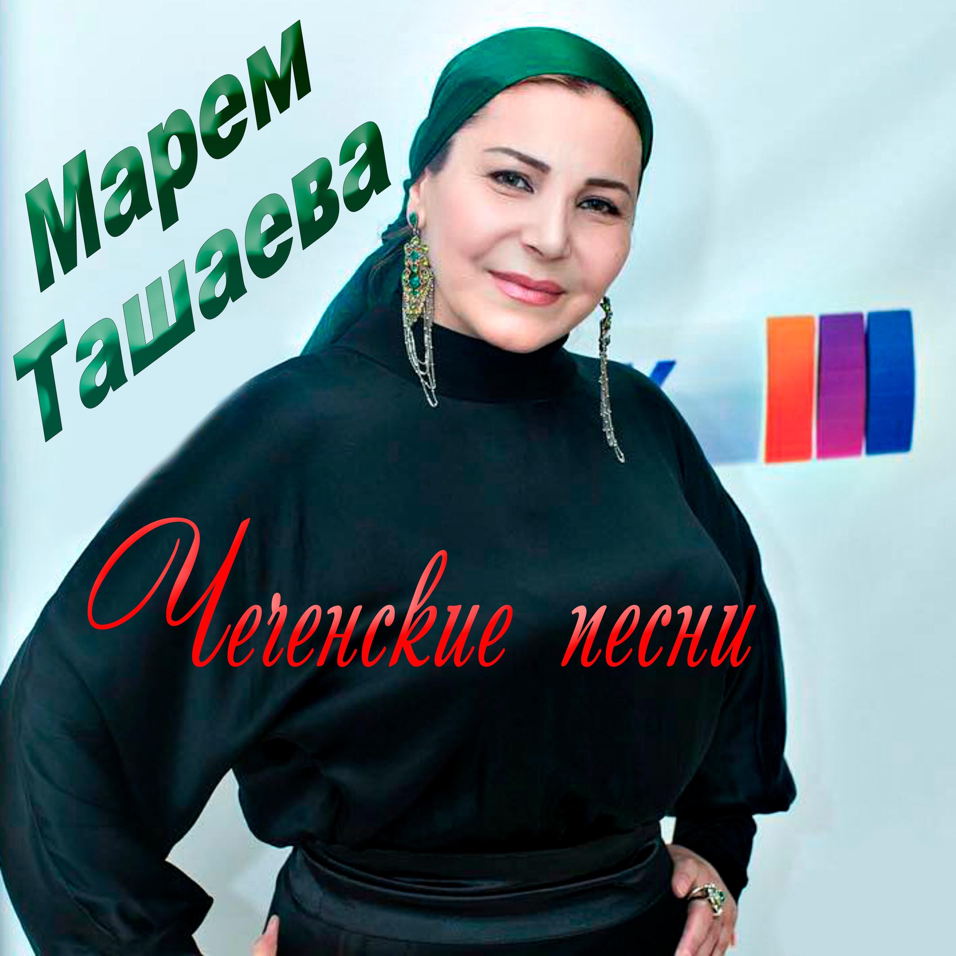 Марем Ташаева - Ца еза ма ала