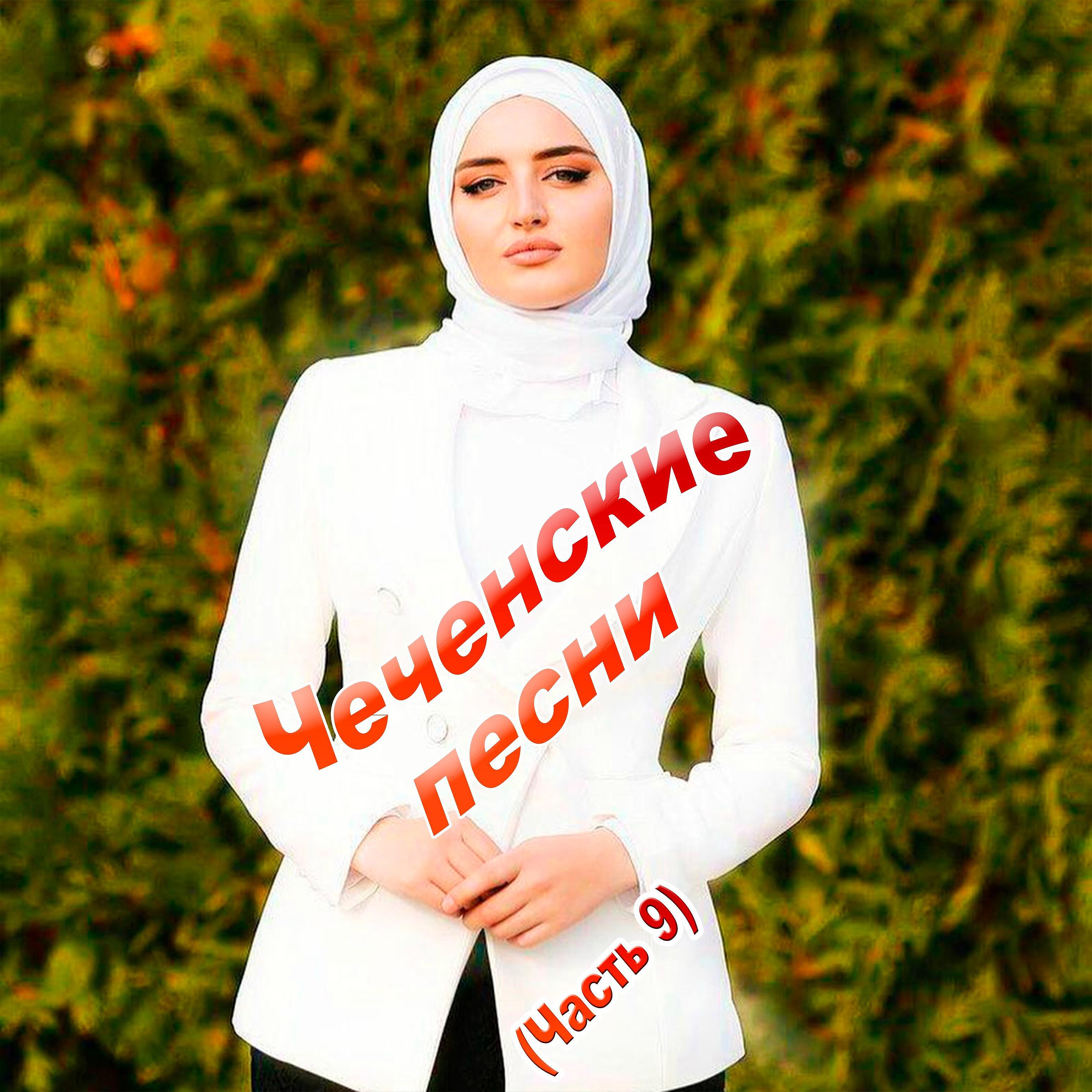 Иса Берсанов - Йист йоцу хорда