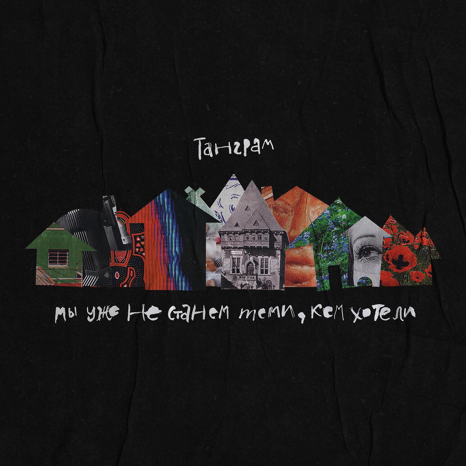 Танграм - Ярче гореть