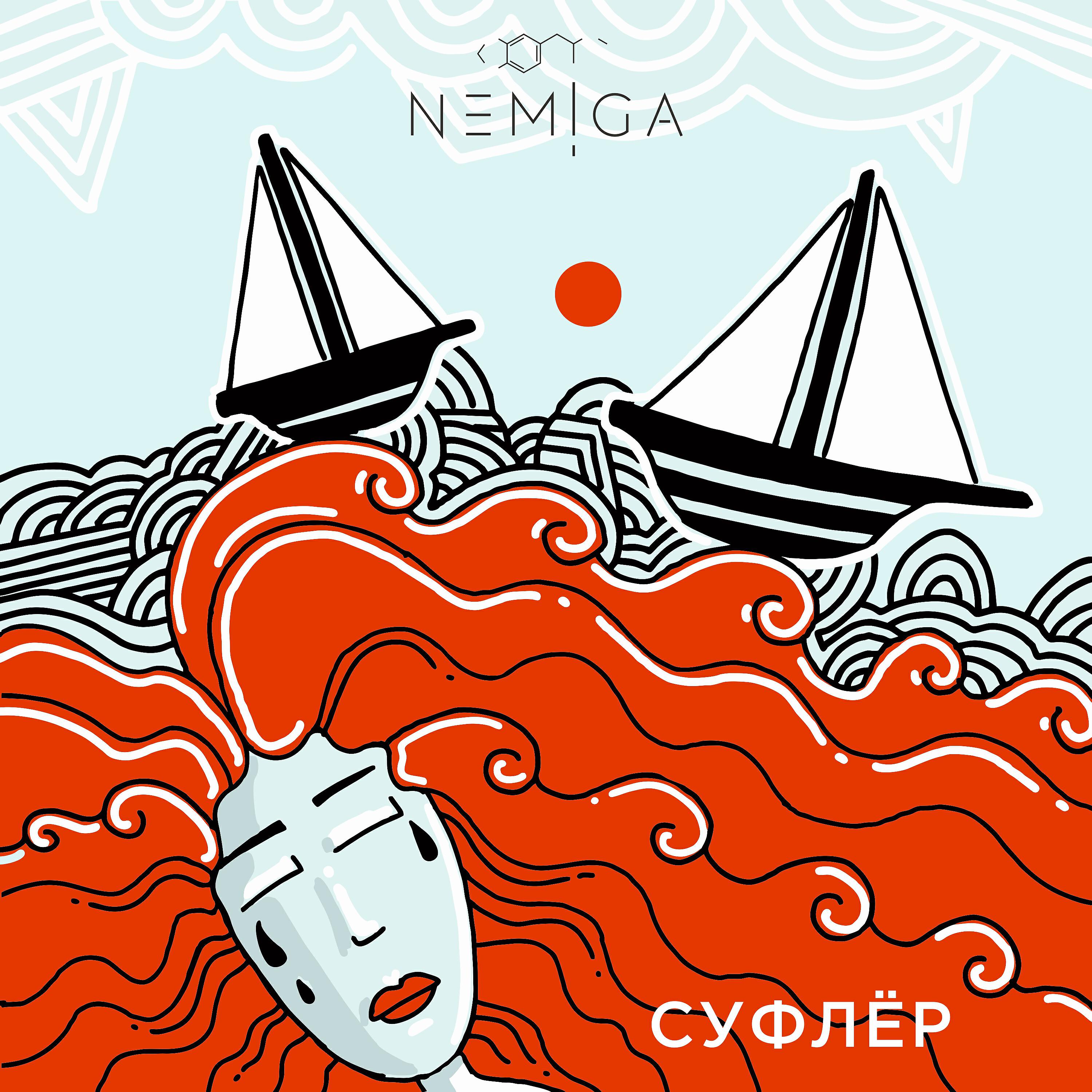 NEMIGA - Суфлёр