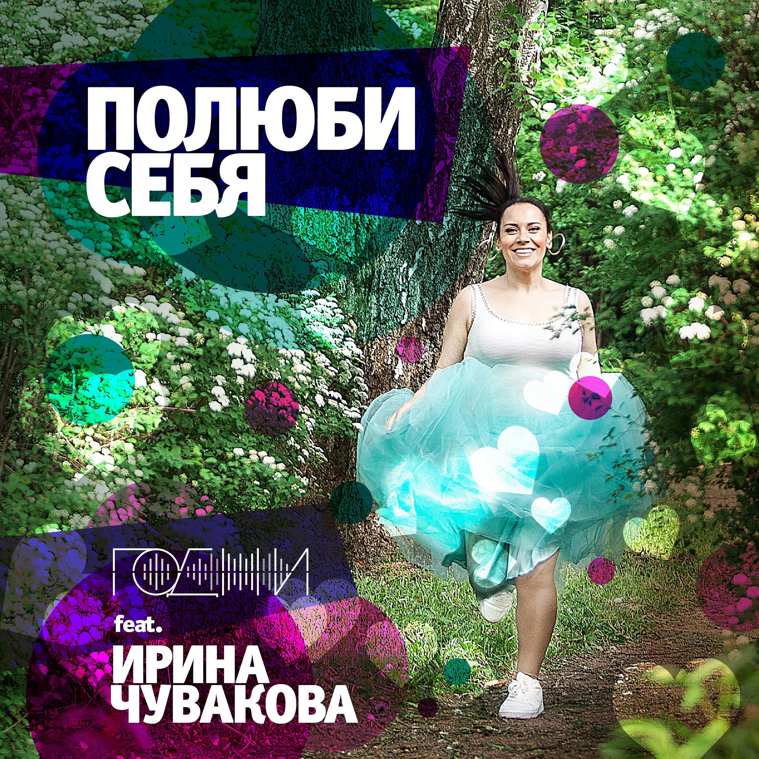 ГОДЖИ - Полюби себя (feat. ирина чувакова)