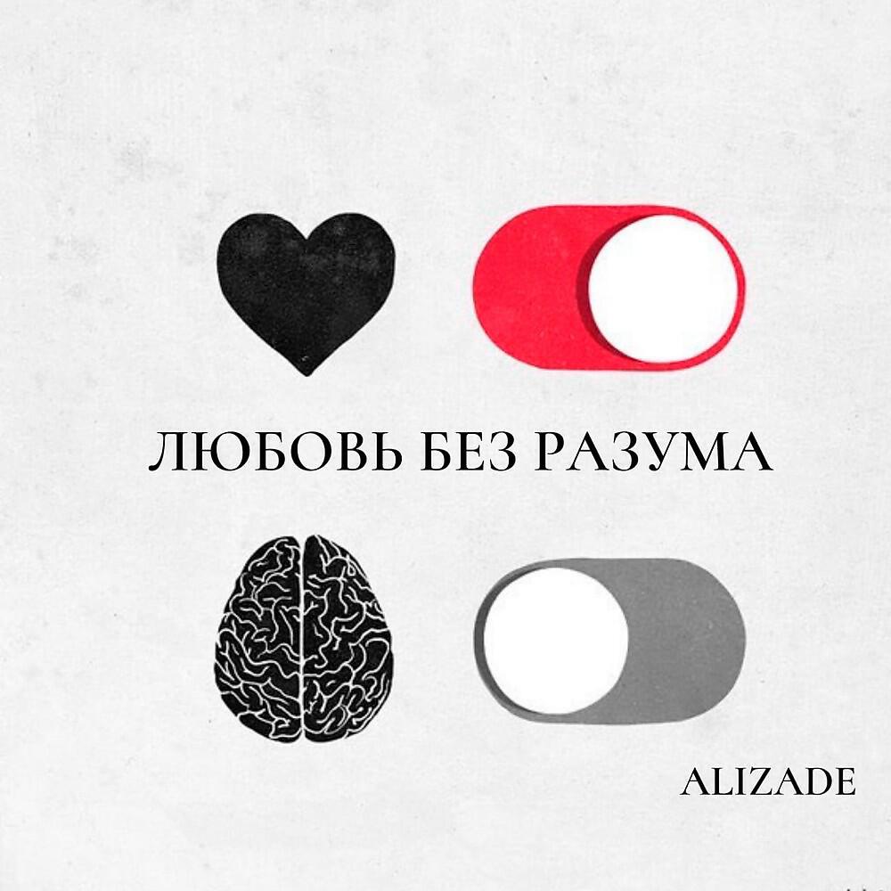 Alizade Asiman - Любовь без разума