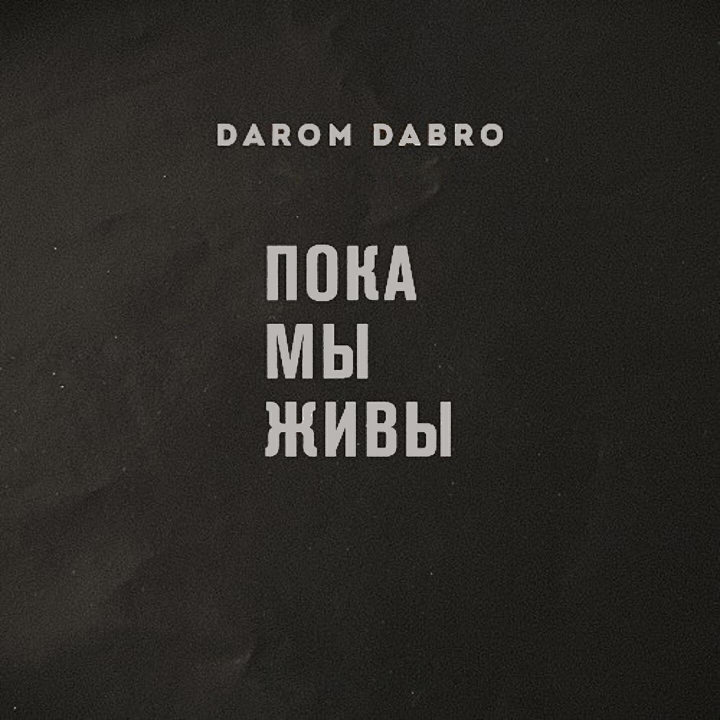 Darom Dabro - Пока мы живы