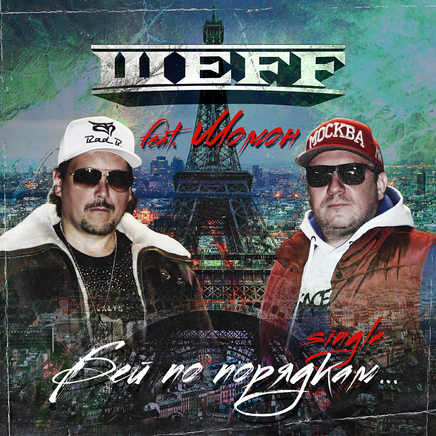 ШЕFF - Бей по порядкам...