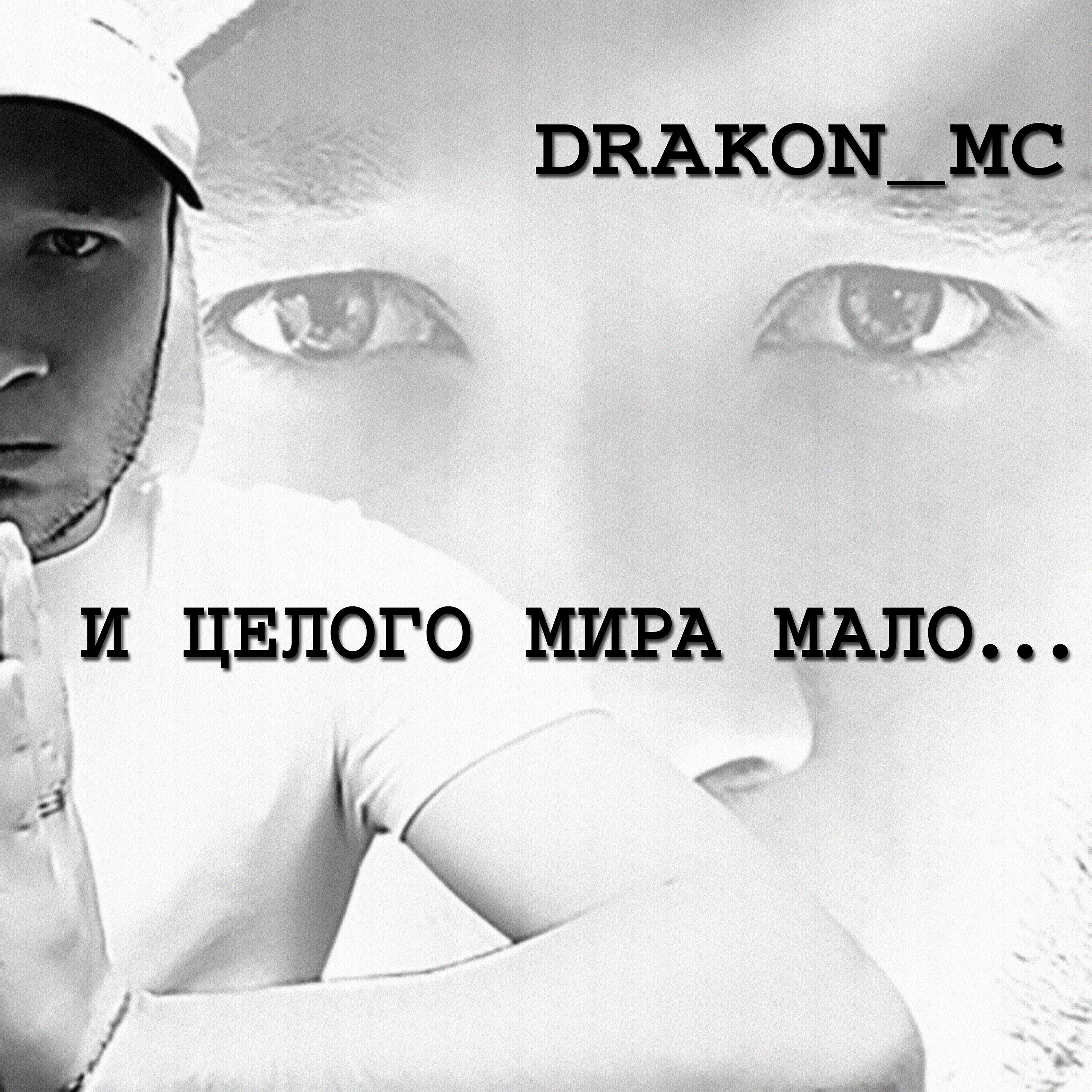 DRAKON_MC - Пост 90ые
