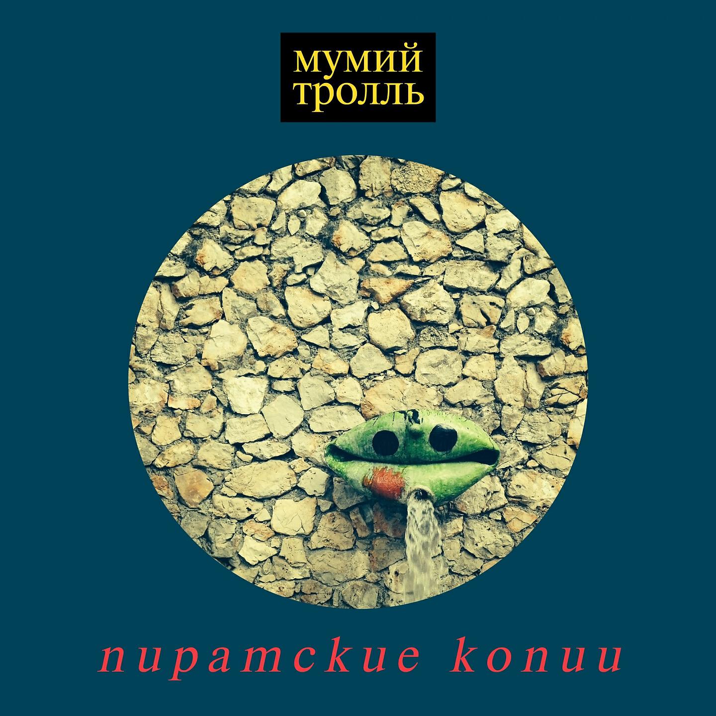 Мумий Тролль - Куклы