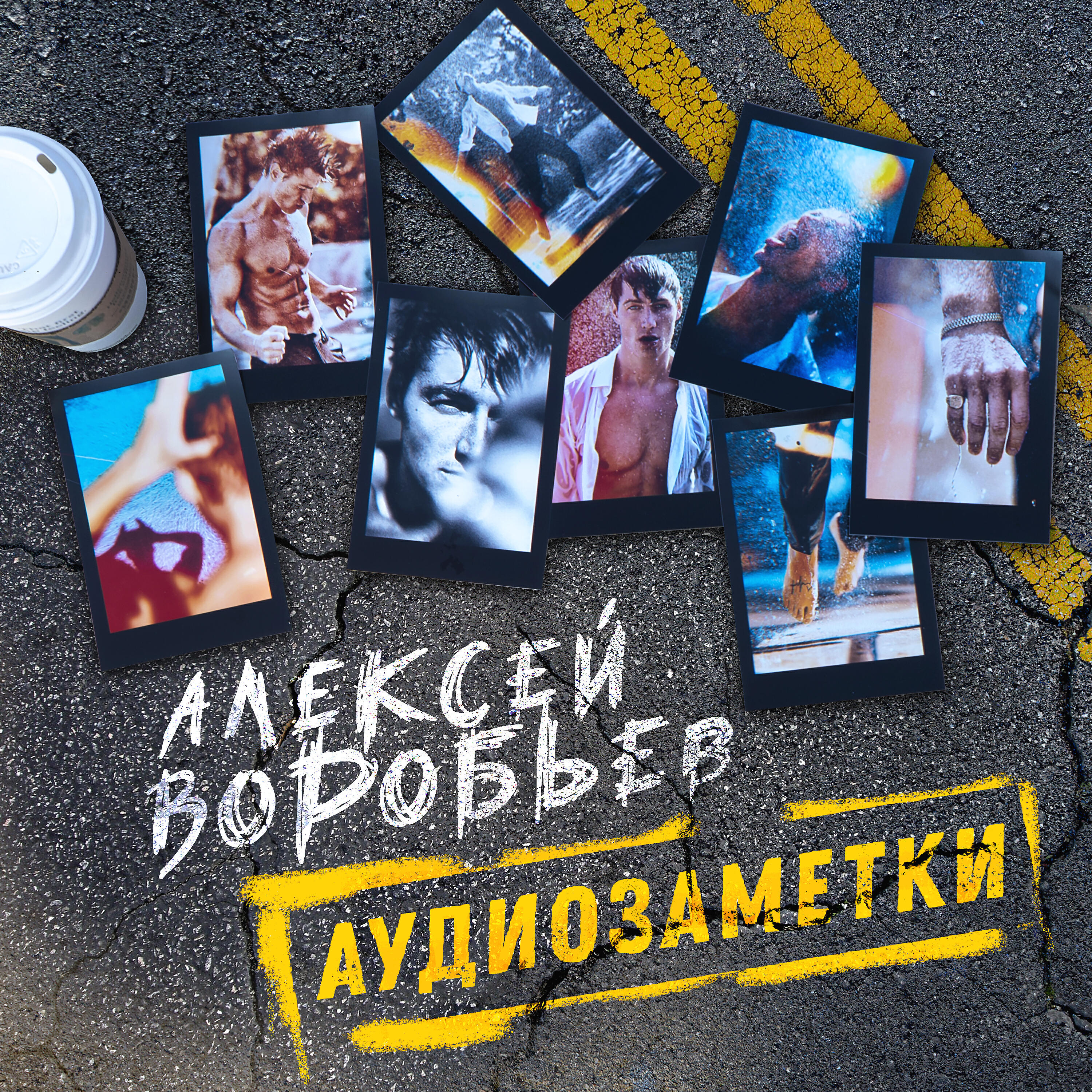 Алексей Воробьев - Мама всё пройдёт