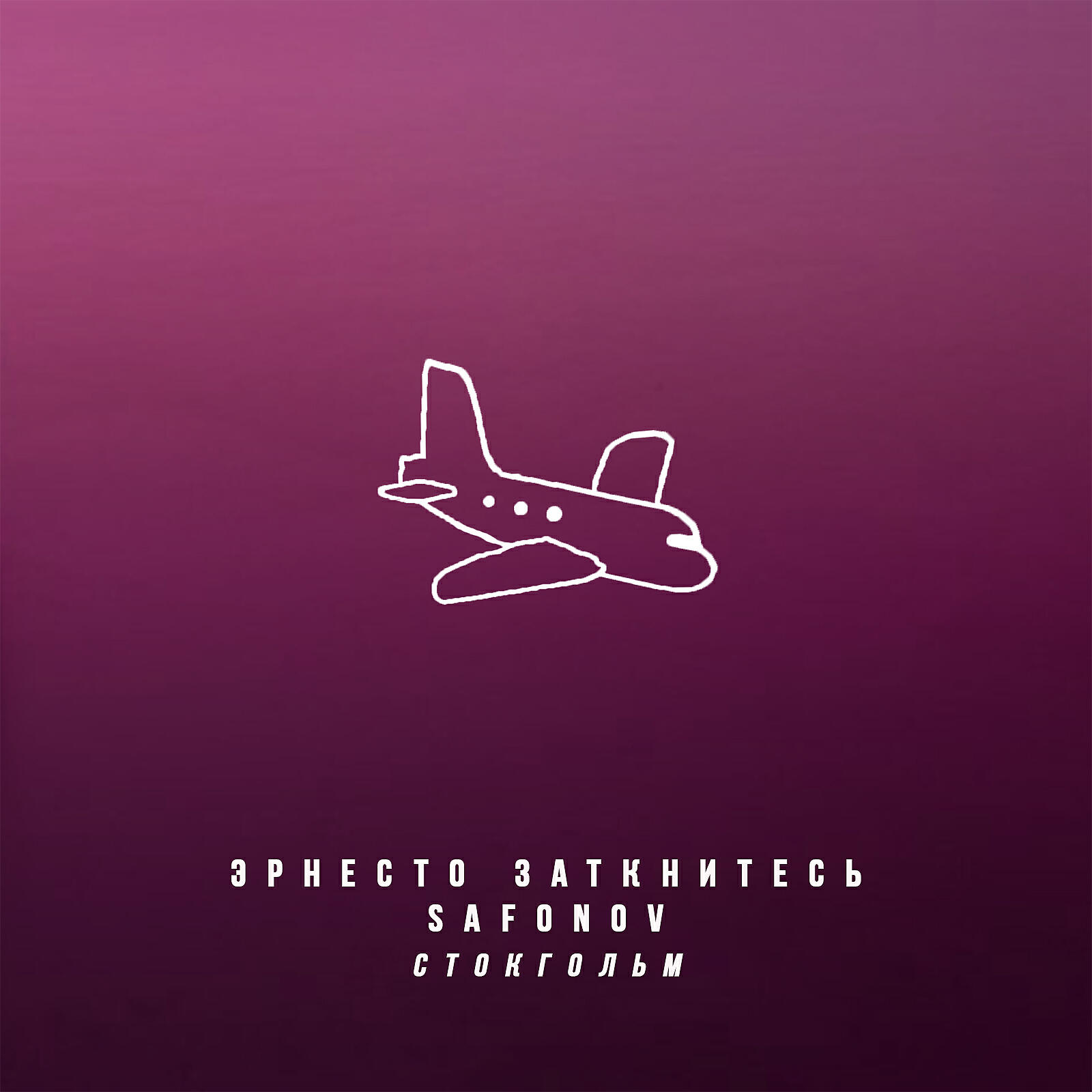 Эрнесто Заткнитесь - Стокгольм