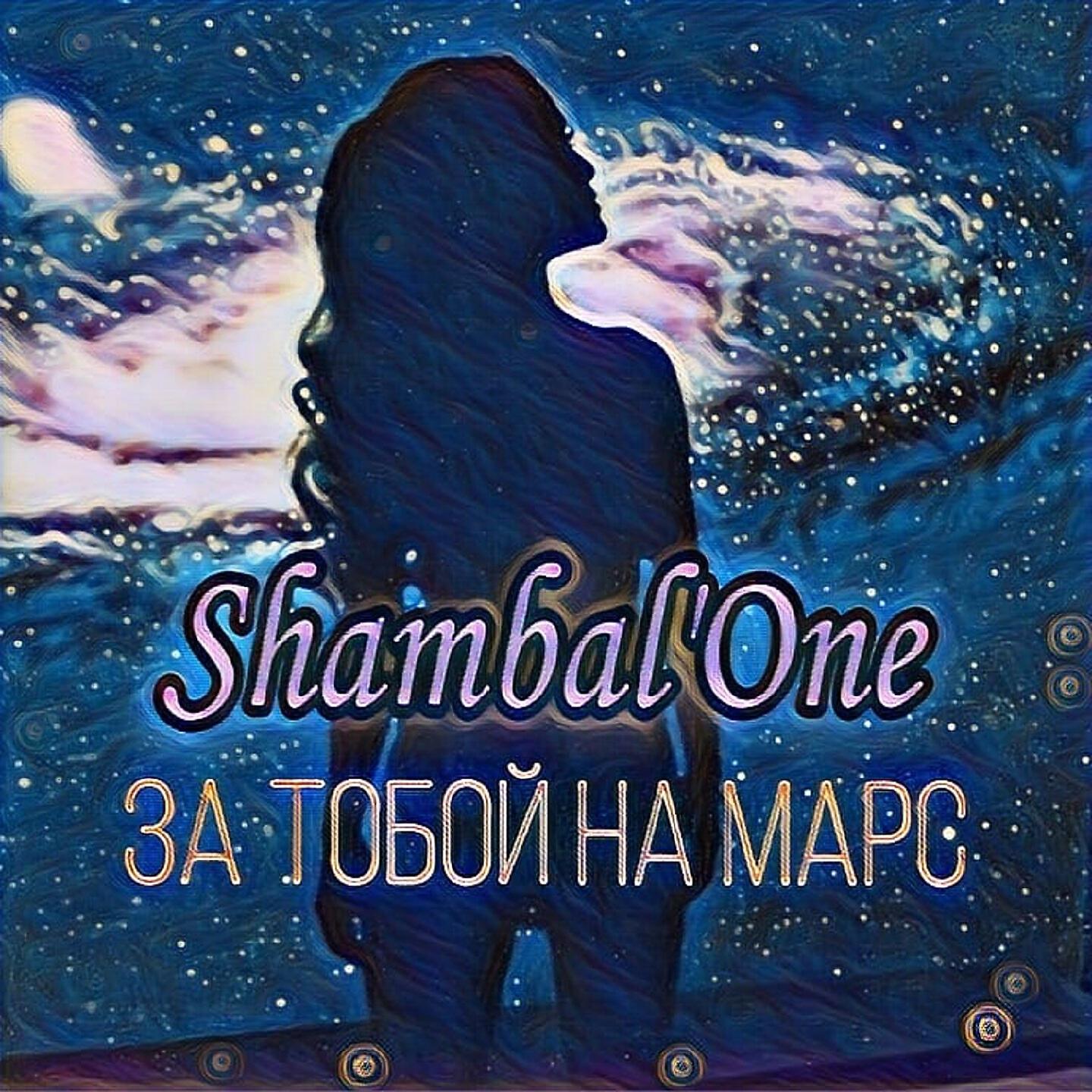 Shambal'One - Улечу за тобой