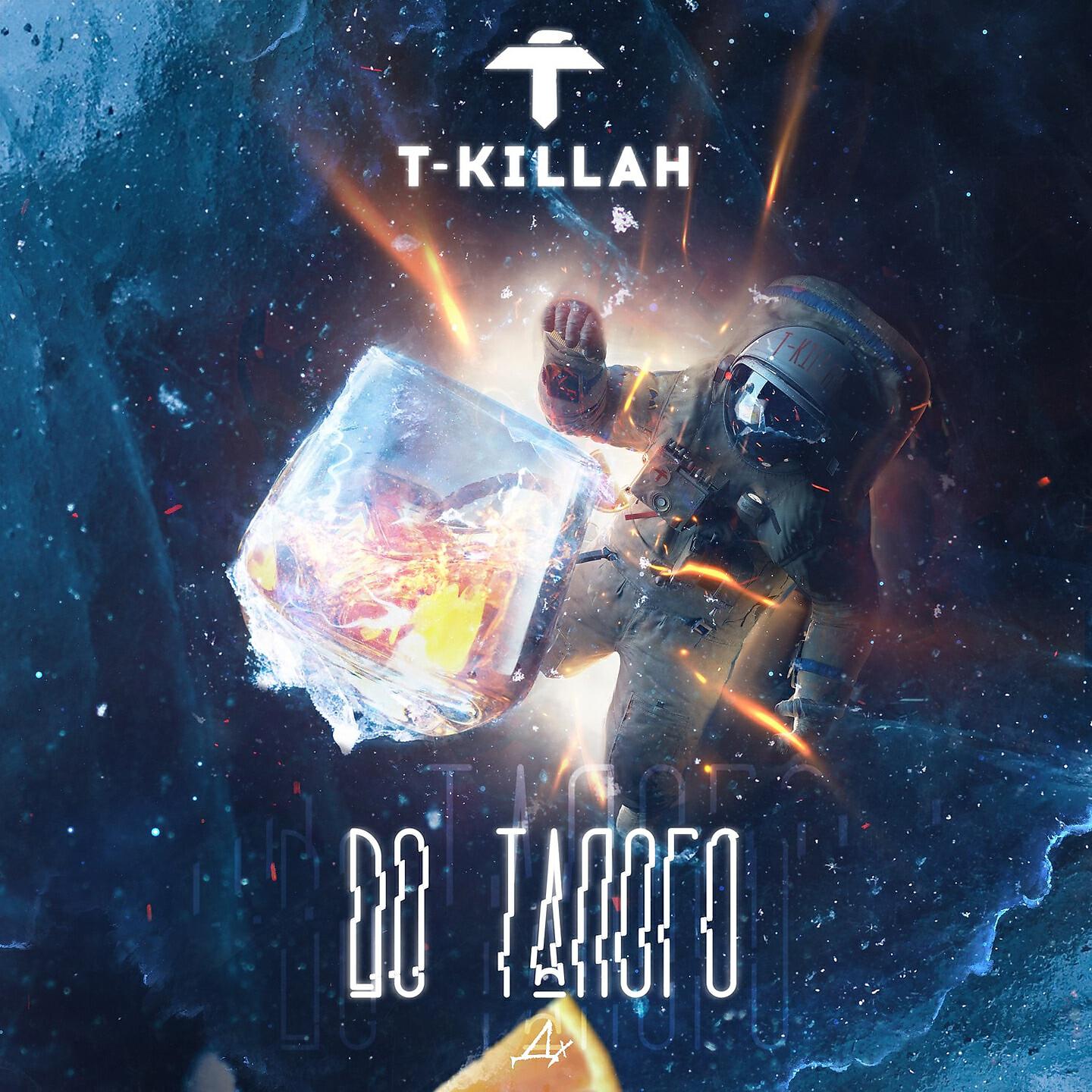 T-KIllah - До талого