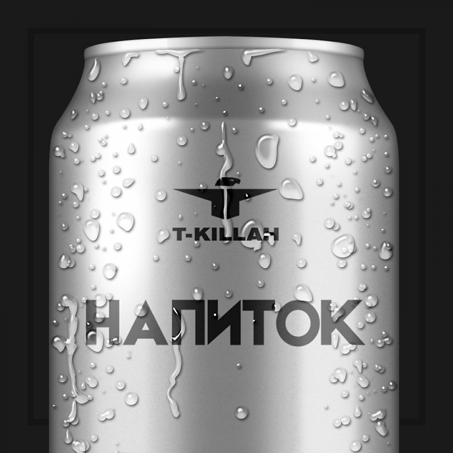 T-KIllah - Давай навсегда