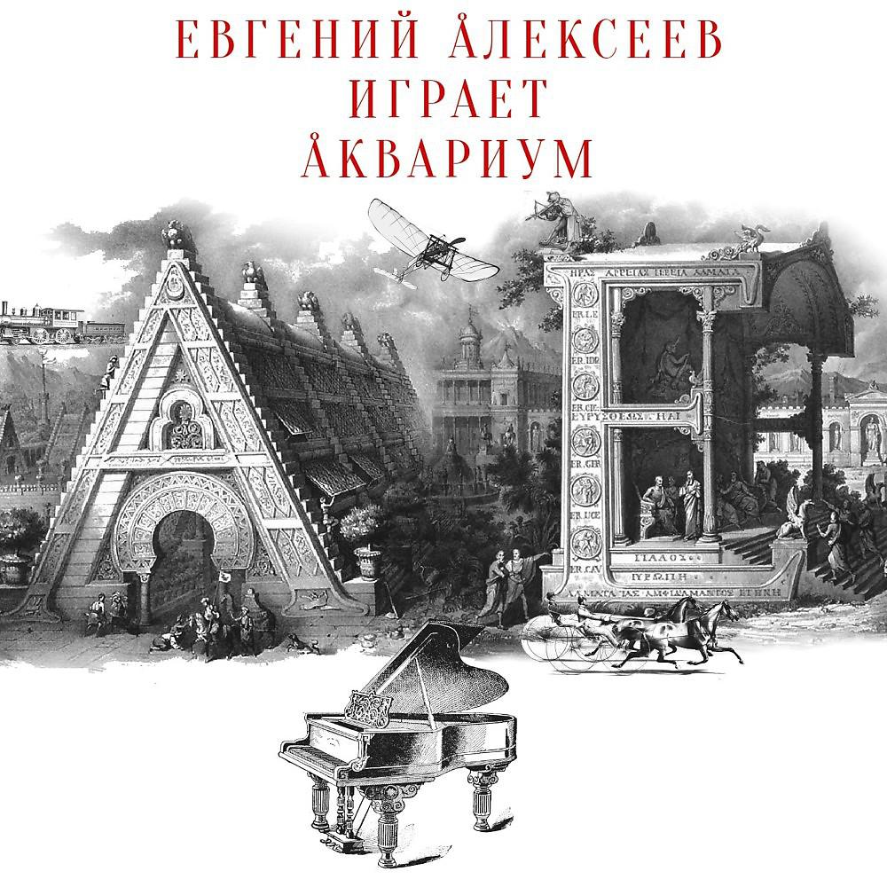 Евгений Алексеев - 01. Маша и медведь (Album version)