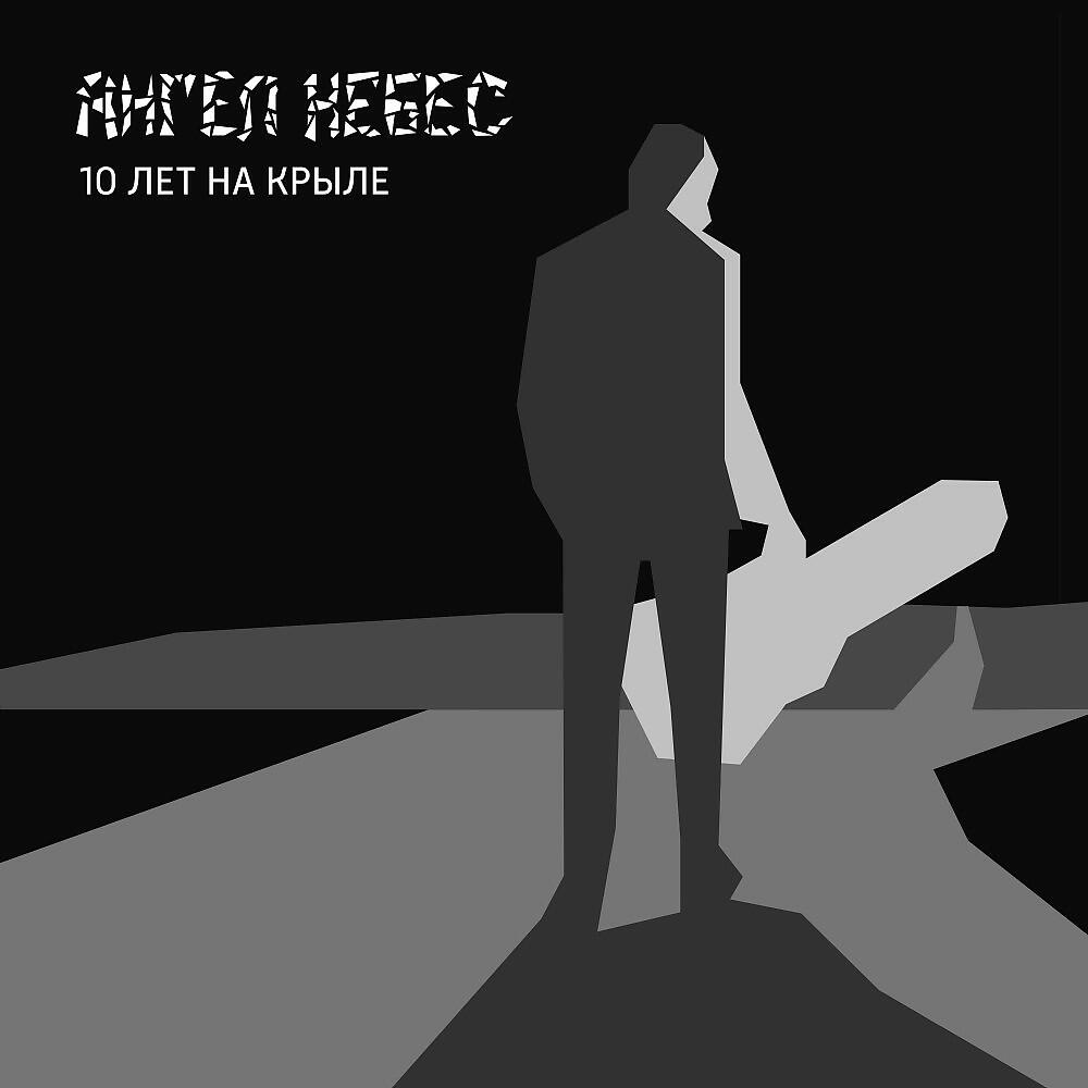 АНГЕЛ НЕБЕС - Твари