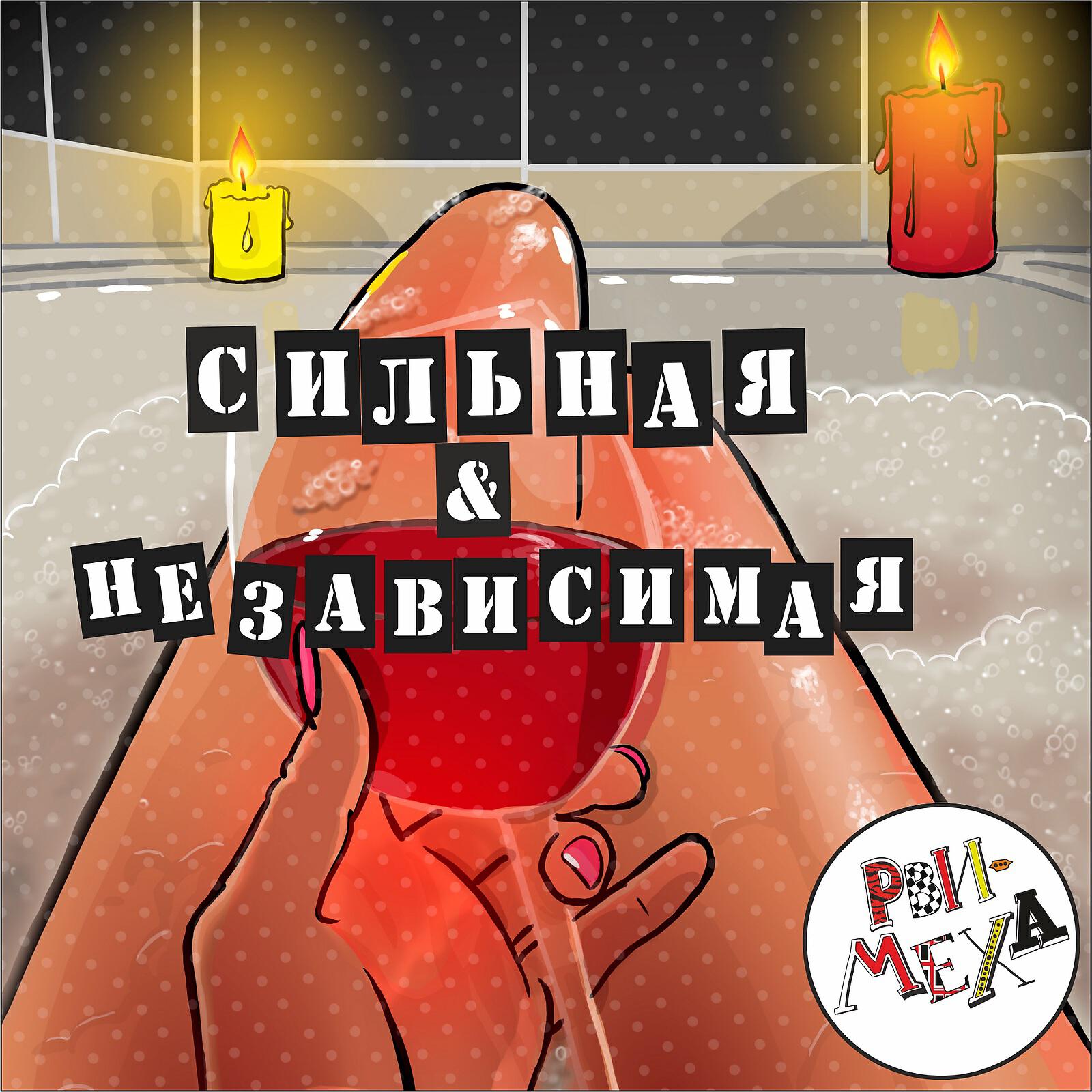 Рви Меха - Оркестр! - Немного устал